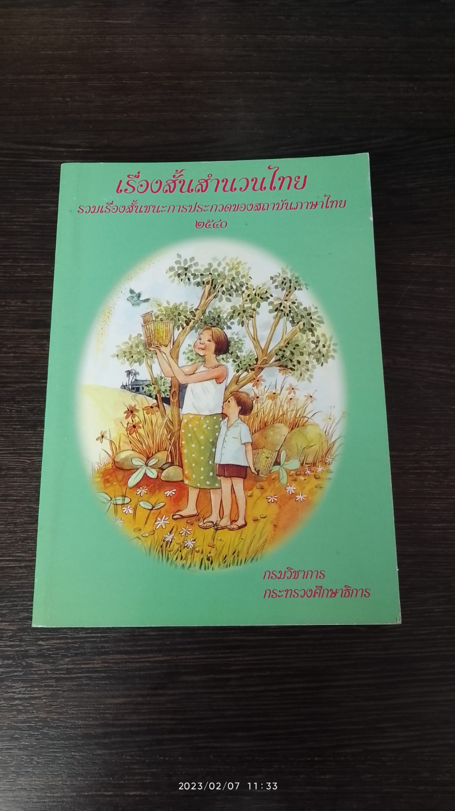 เรื่องสั้นสำนวนไทย เล่ม ๓ / กรมวิชาการ