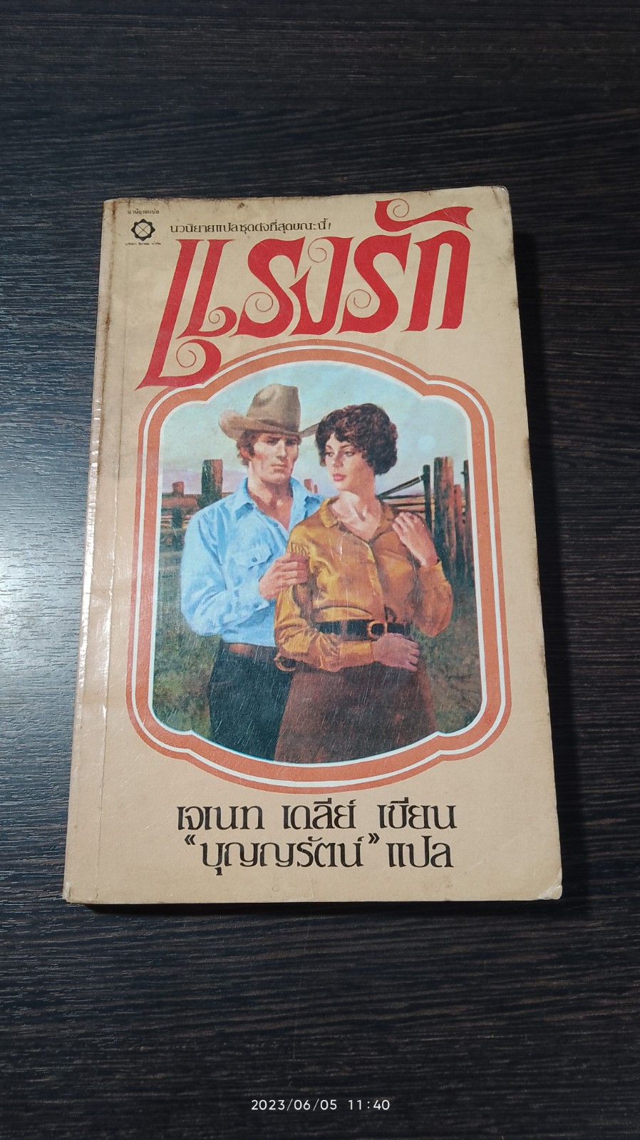 แรงรัก / เจเนท เดลีย์