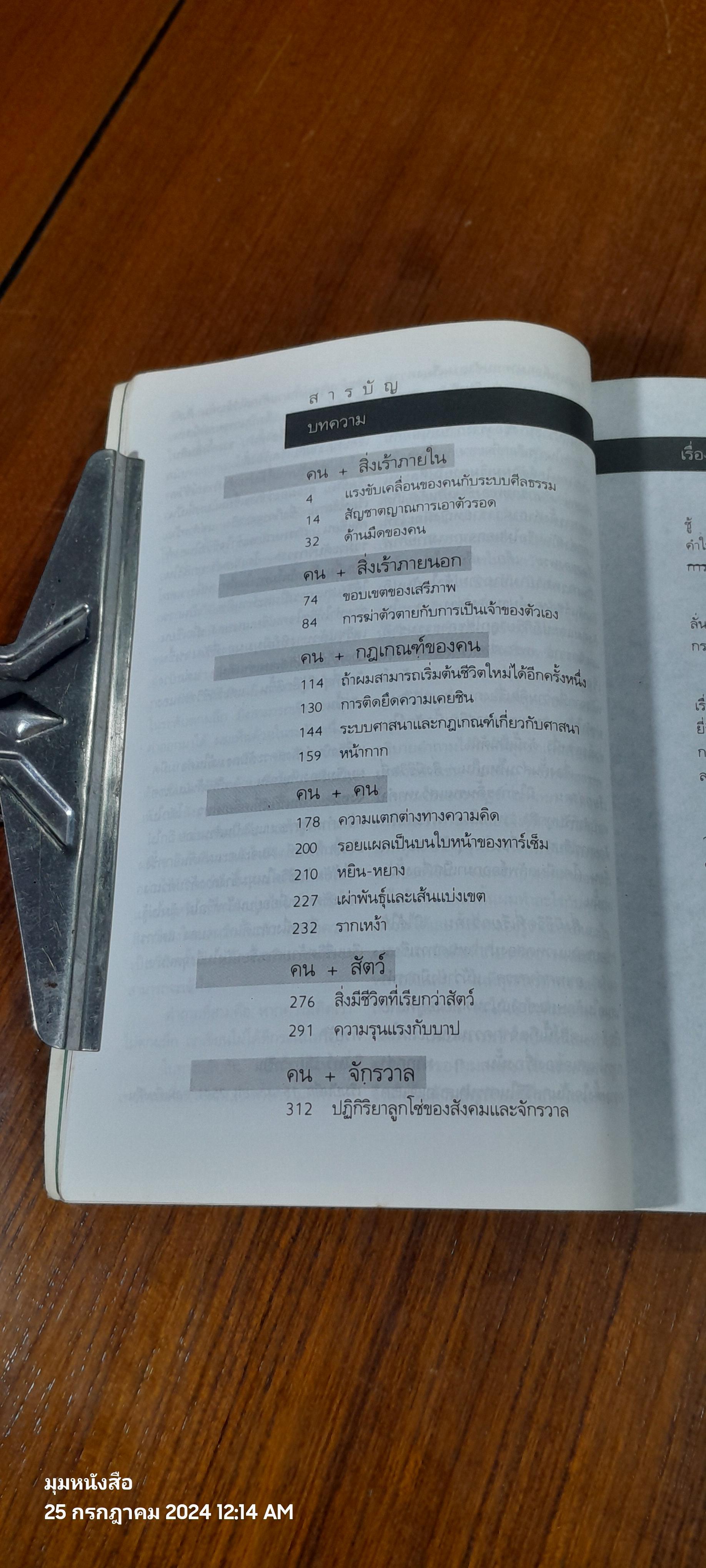 สิ่งมีชีวิตที่เรียกว่าคน / วินทร์ เลียววาริณ