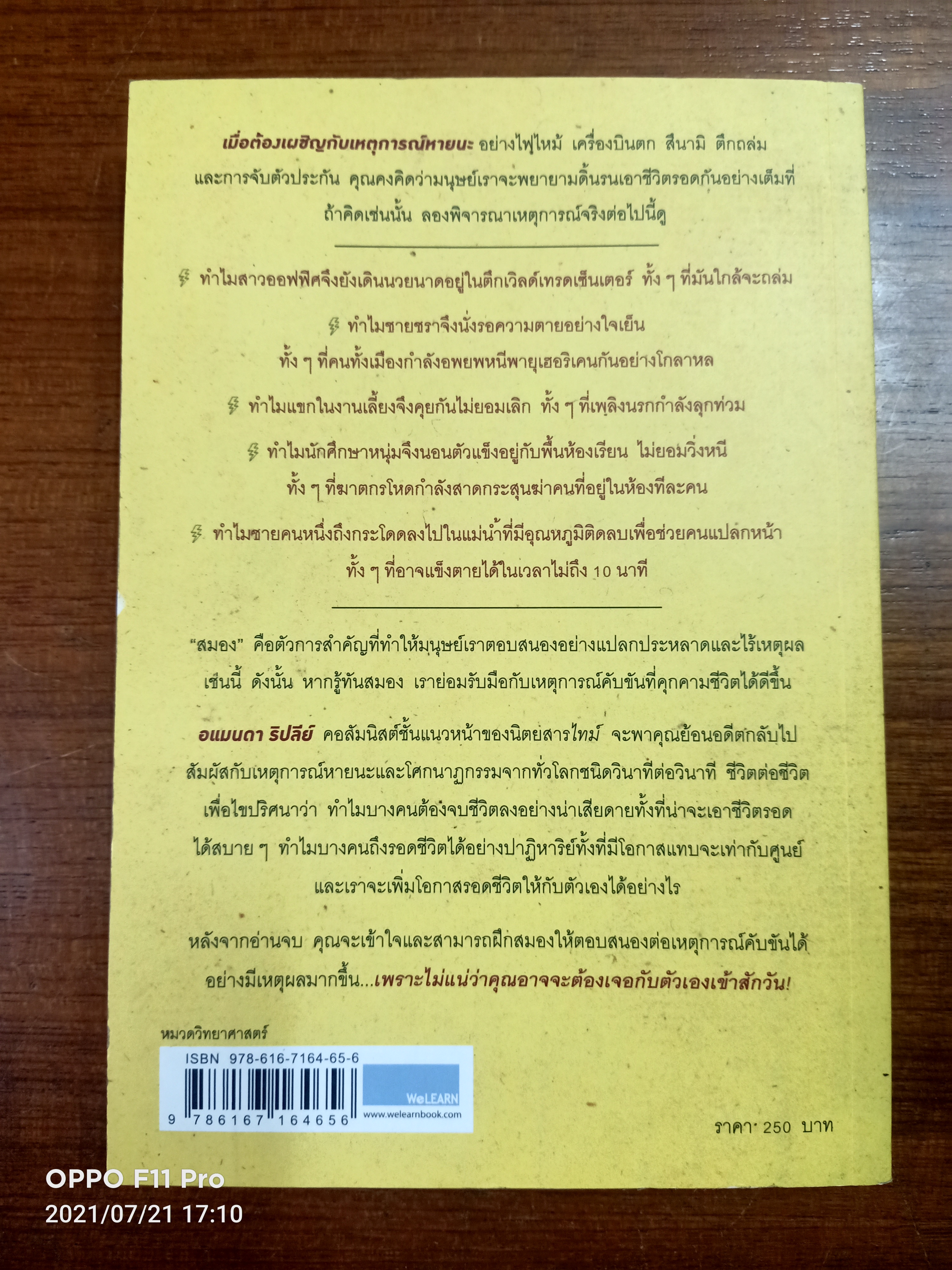 รู้ทัน สมอง ในยามคับขัน / อแมนดา ริปลีย์ เขียน- พรเลิศ อิฐฐ์ แปล