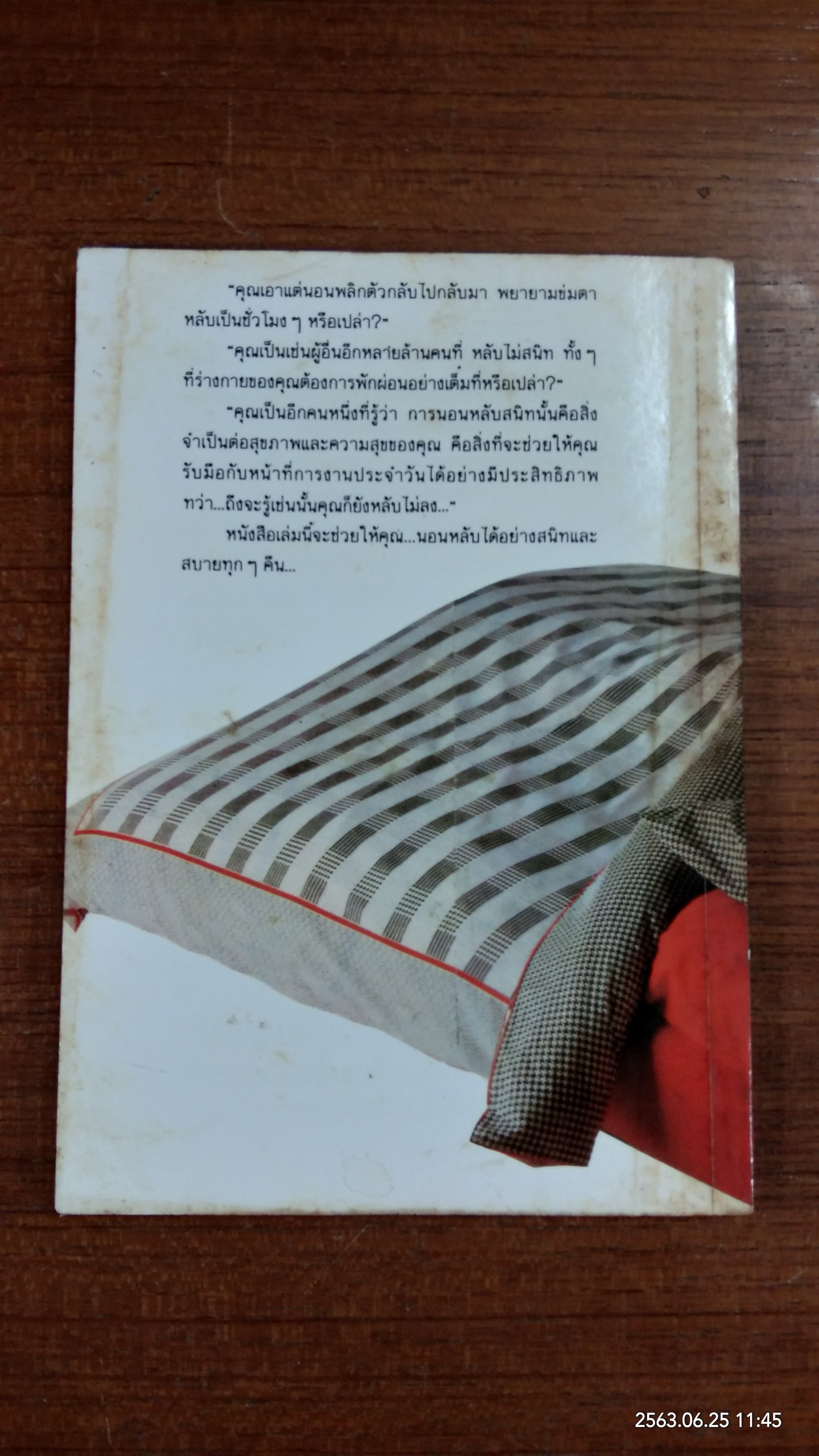 ทำอย่างไรจึงจะหลับได้อย่างมีความสุข / พิชญ์ มกรพันธุ์