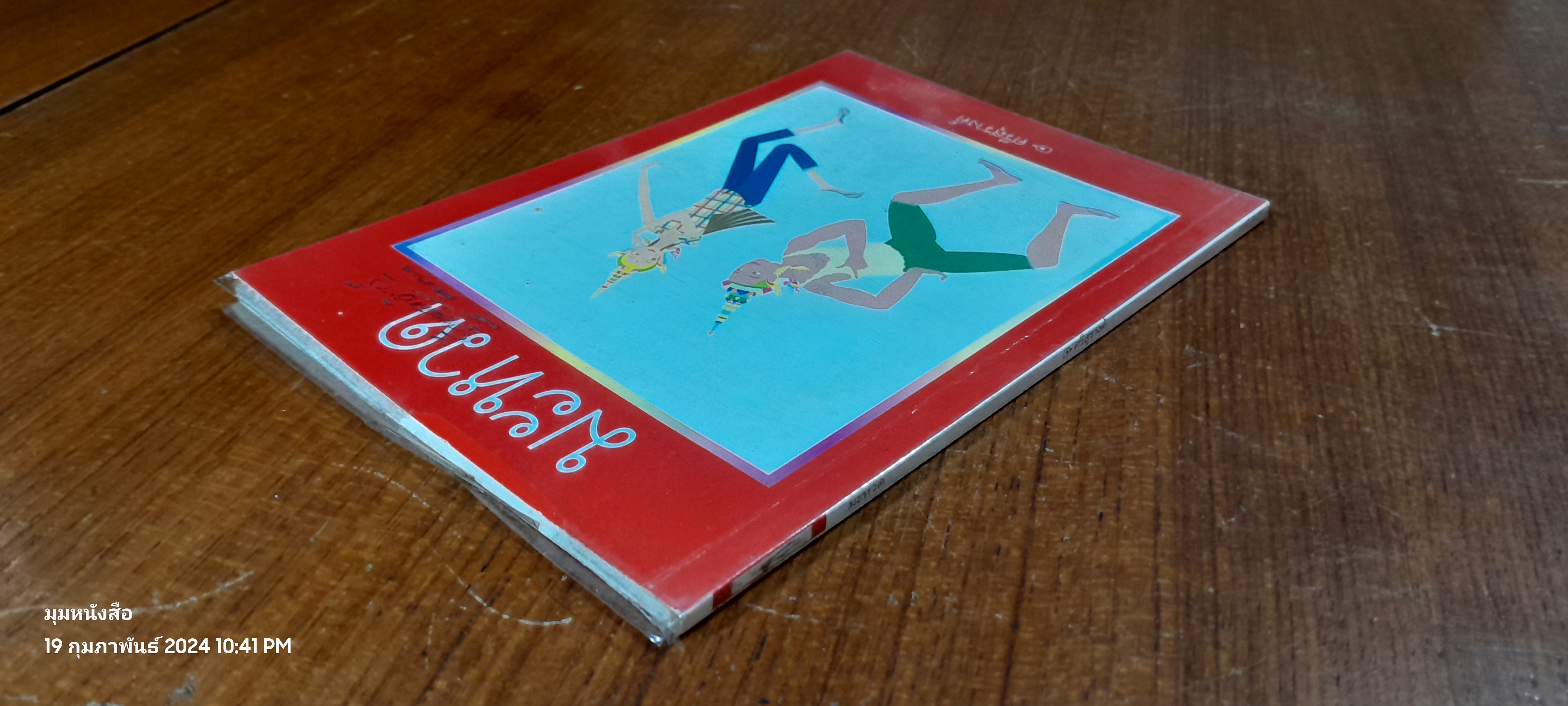 มะหวด / ศรีสุรางค์