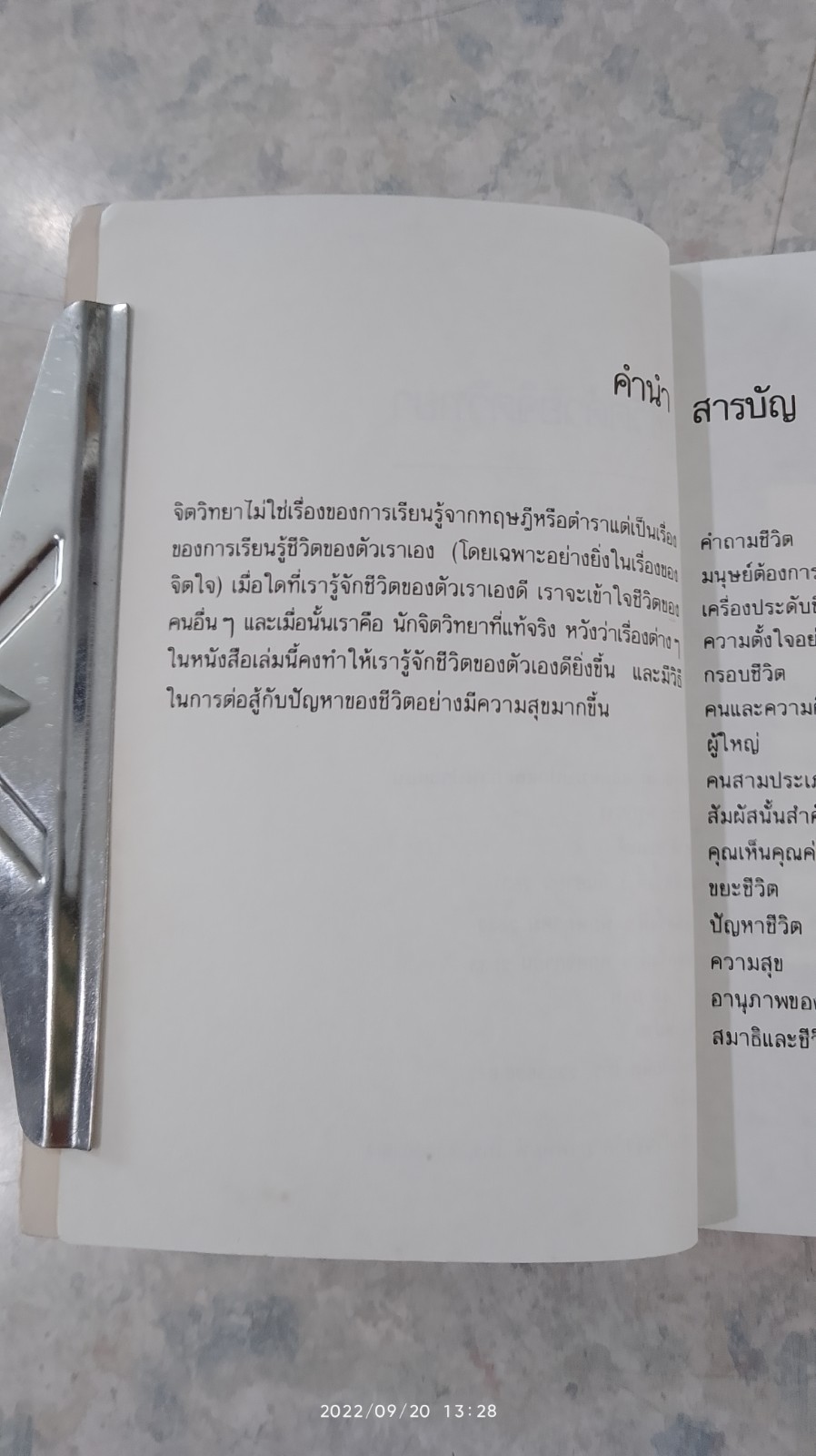 สู้ชีวิตด้วยจิตวิทยา / เกียรติวรรณ อมาตยกุล