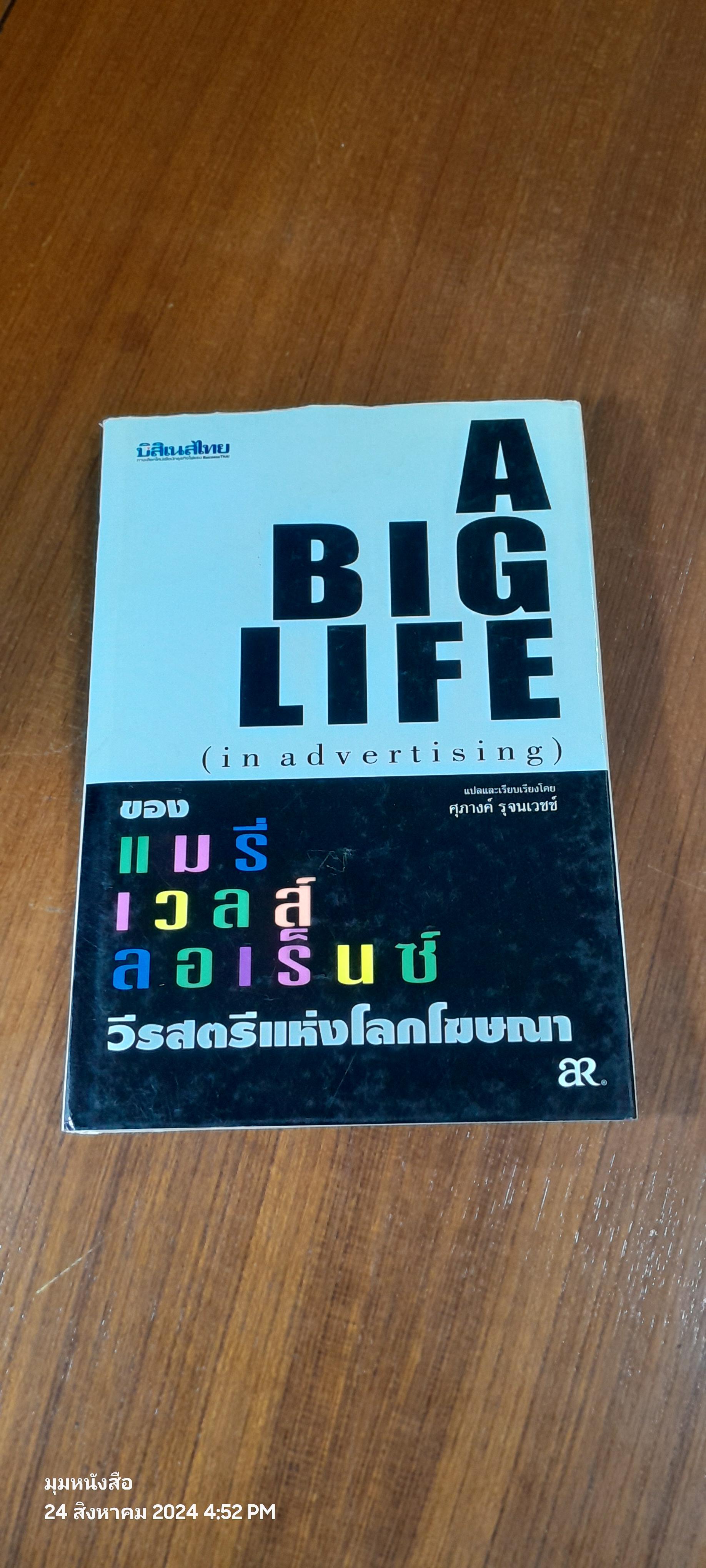 A BIG LIFE ( in advertising ) ของ แมรี่ เวลส์ ลอเร็นซ์ วีรสตรีแห่งโลกโฆษณา / ศุภางค์ รุจนเวชช์ (มีรอยโดนน้ำ)