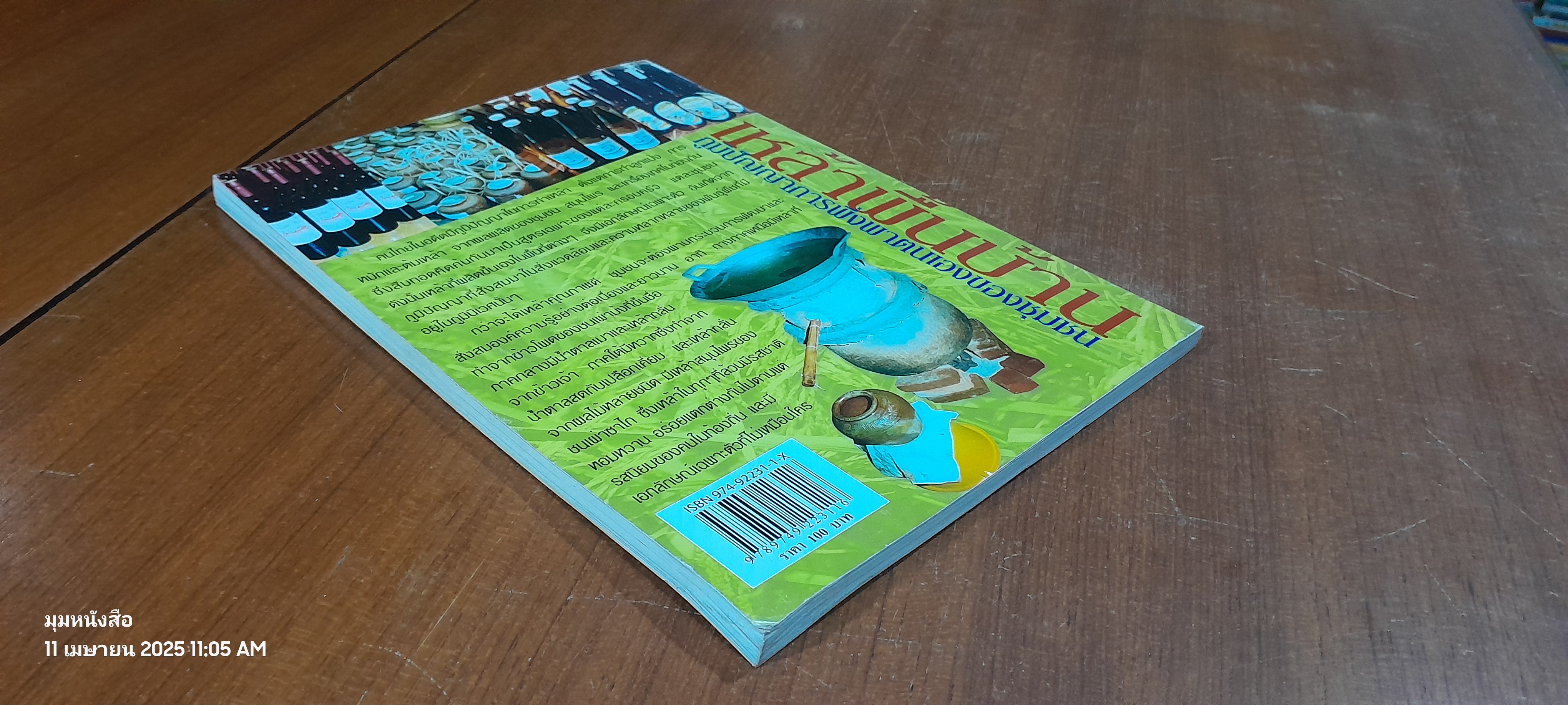 เหล้าพื้นบ้าน ภูมิปัญญาการพึ่งพาตนเองของชุมชน / หทัยชนก อินทรกำแหง