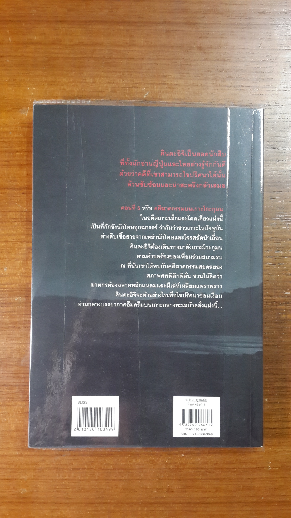 คินดะอิจิยอดนักสืบ : ตอนที่ 5 คดีฆาตกรรมบนเกาะโกะกุมน / โยโคมิโซะ เซชิ