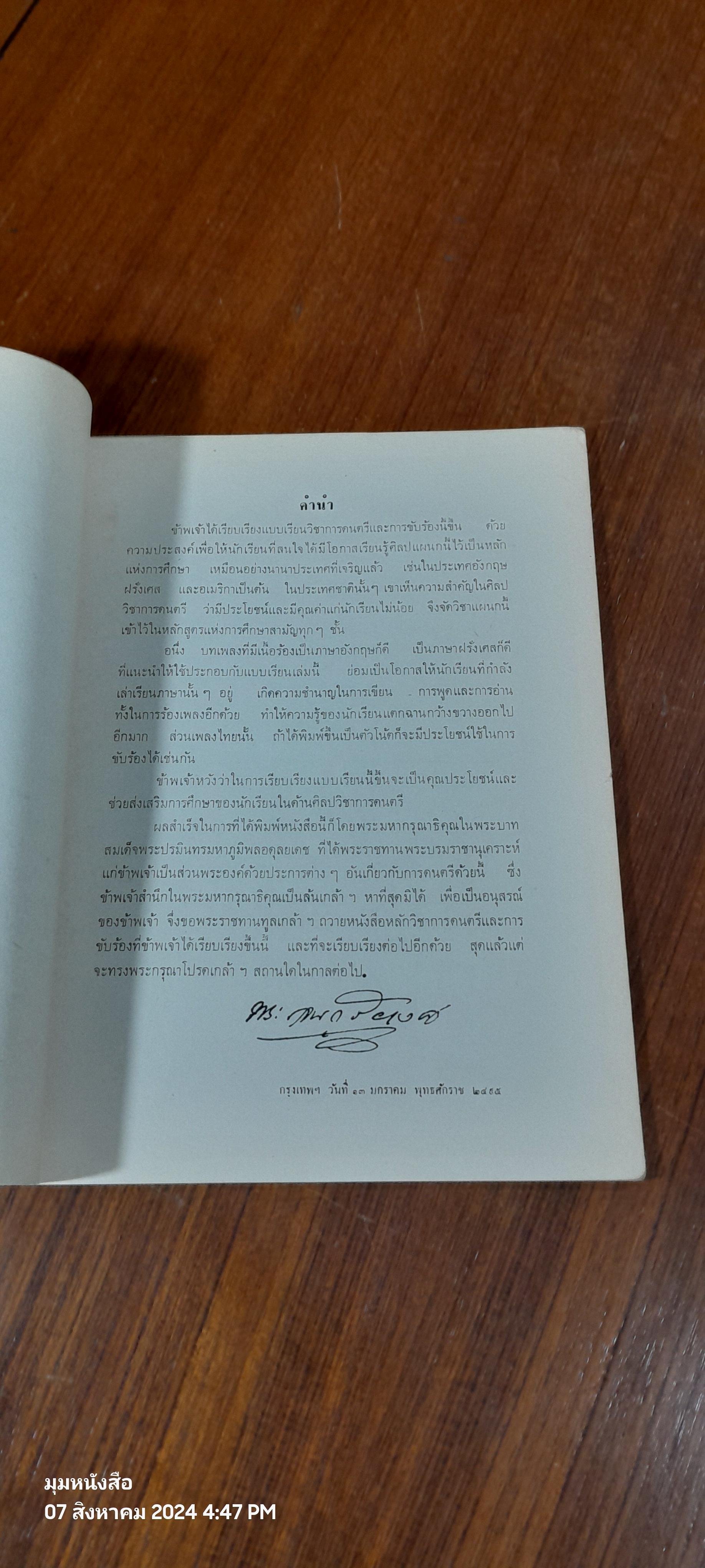 หลักวิชาการดนตรีและการขับร้อง เล่ม ๒ / พระเจนดุริยางค์