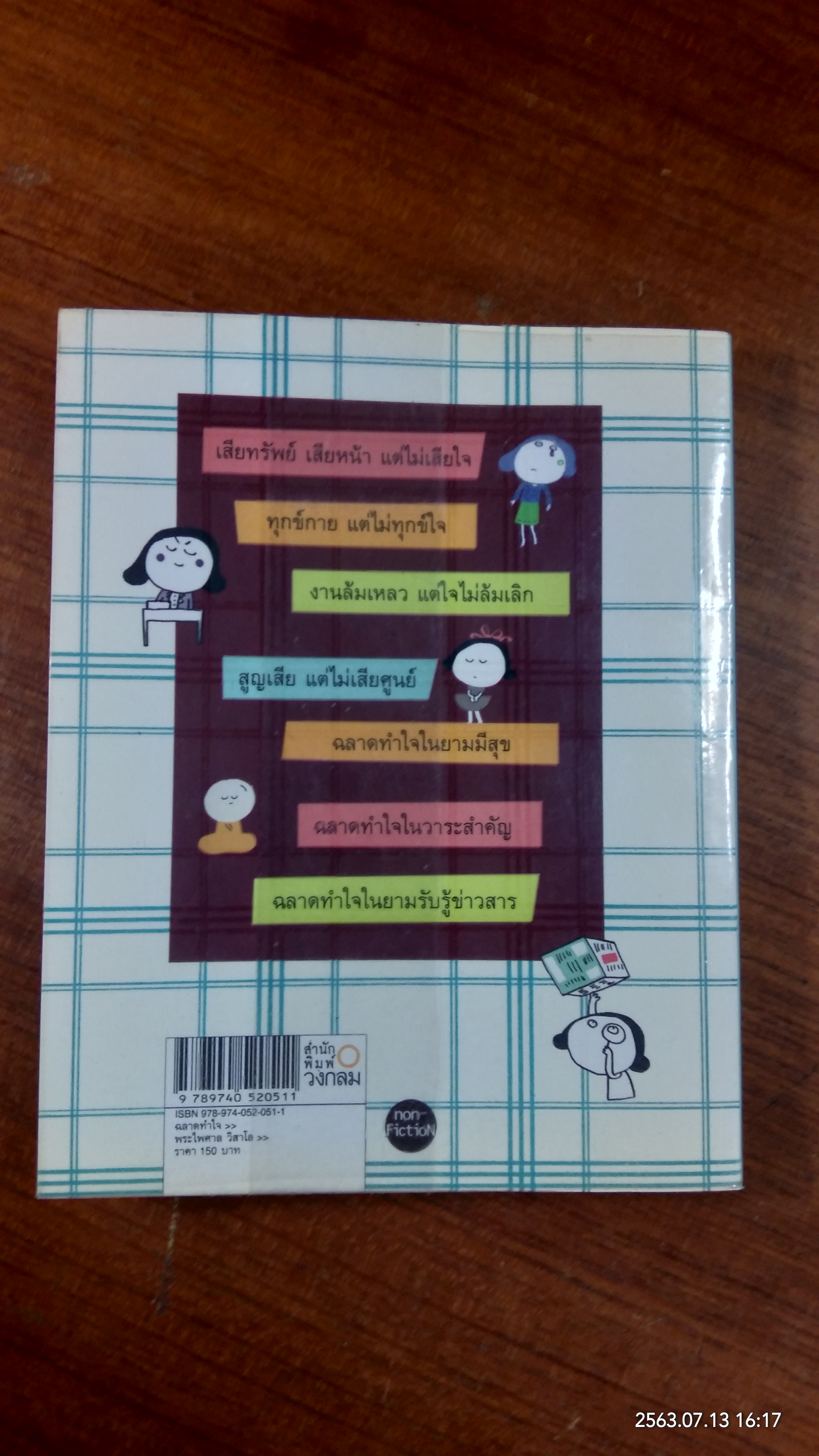 ฉลาดทำใจ / พระไพศาล วิสาโล