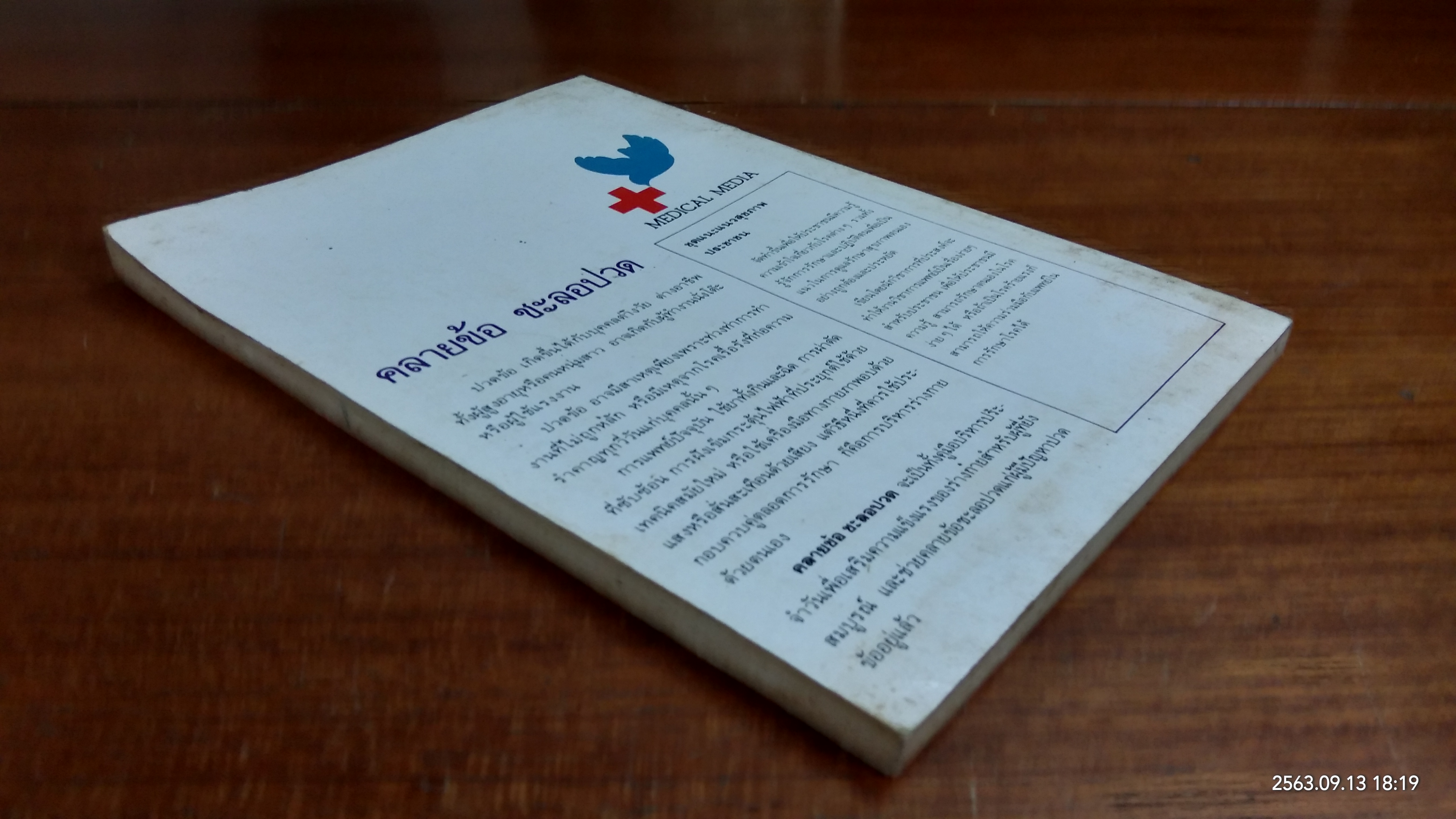 คลายข้อ ชะลอปวด / ผู้ช่วยศาสตราจารย์ ประโยชน์ บุญสินสุข