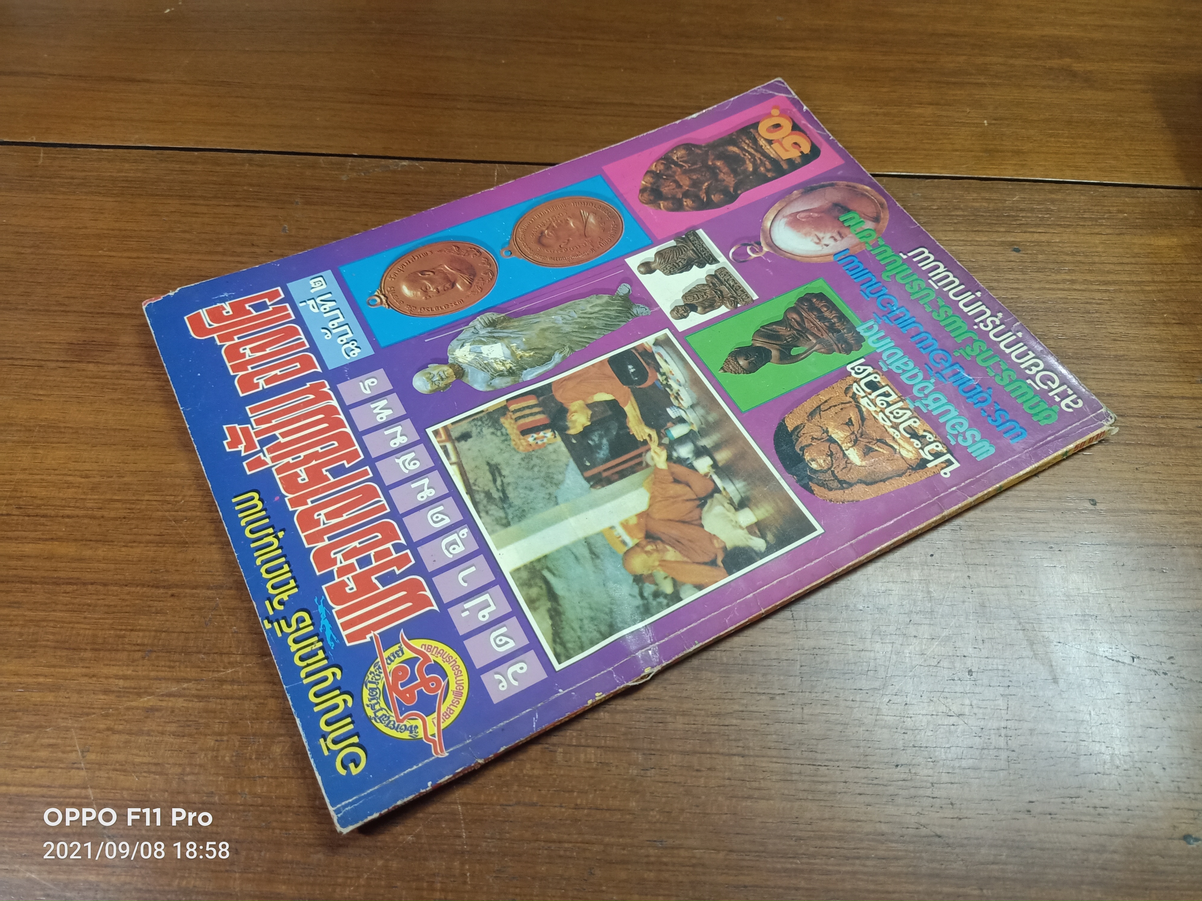 ชุดเนื้อผงและเนื้อดินเผา ของ พระอาจารย์ฝั้น อาจาโร สร้างตั้งแต่ พ.ศ.2510-พ.ศ.2519 / อภิญญาฤทธิ์ จิตตานุภาพ