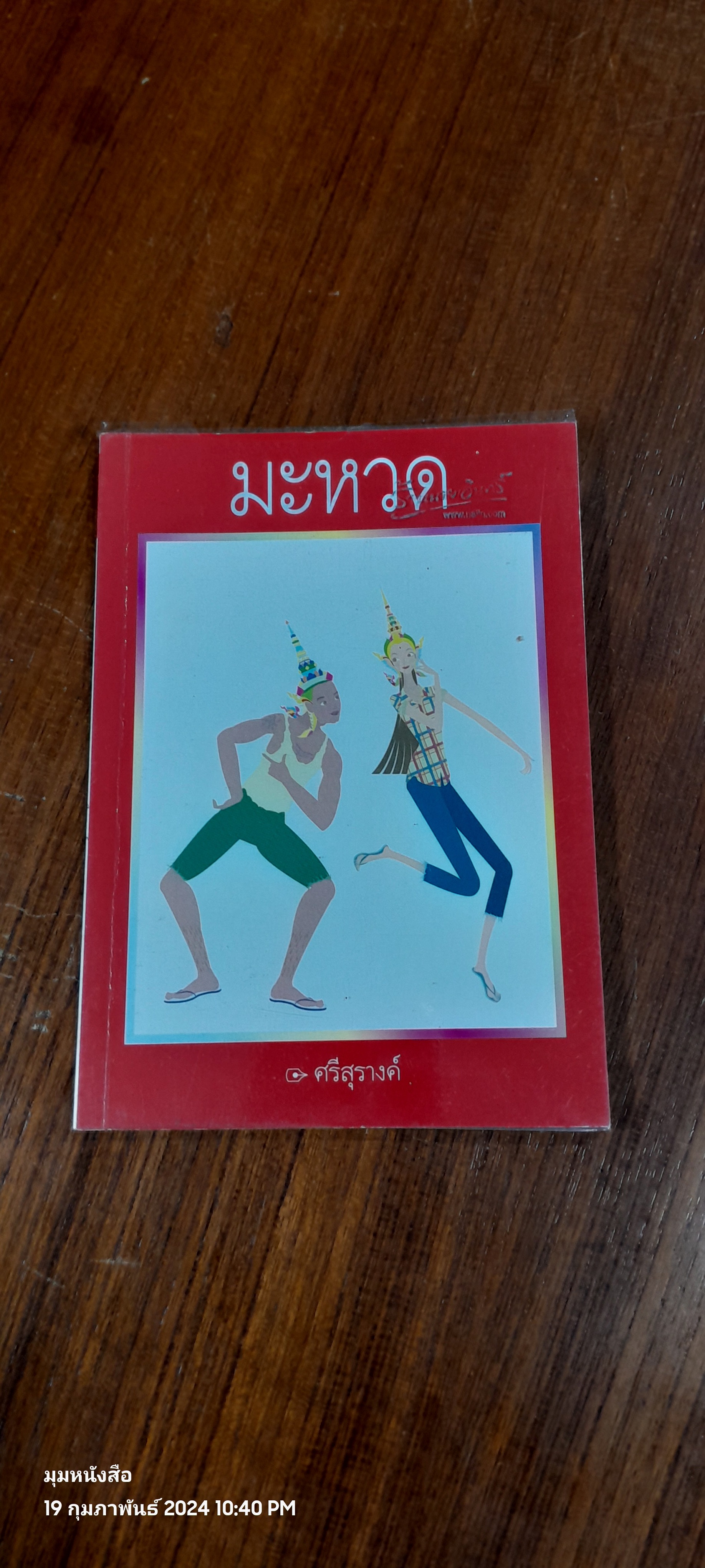 มะหวด / ศรีสุรางค์