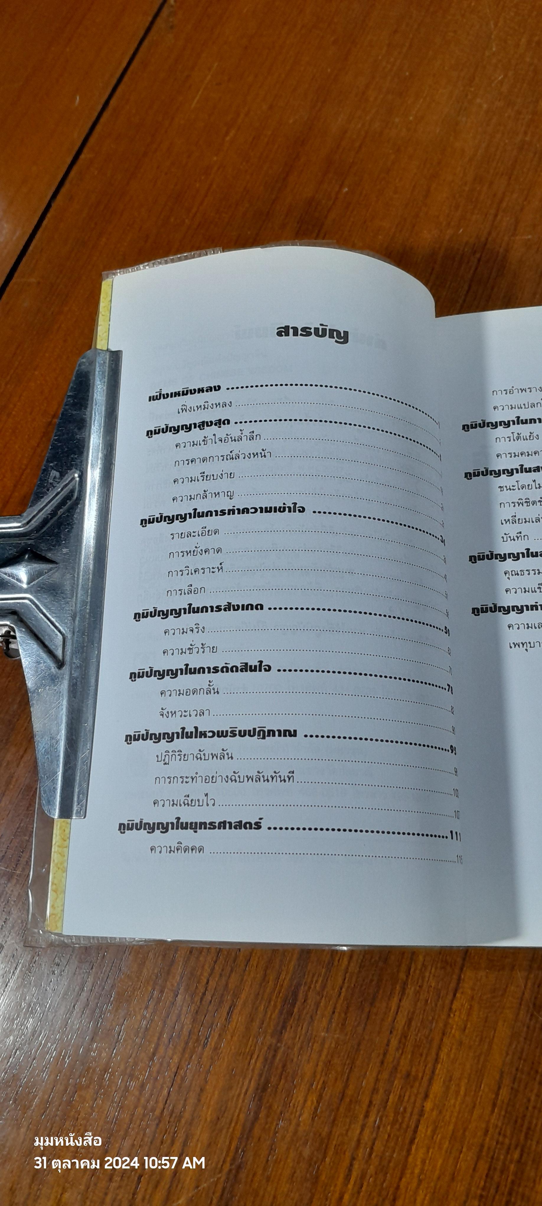 สนุกกับอัญมณีแห่งปัญญาจีน / Wang Xuanming
