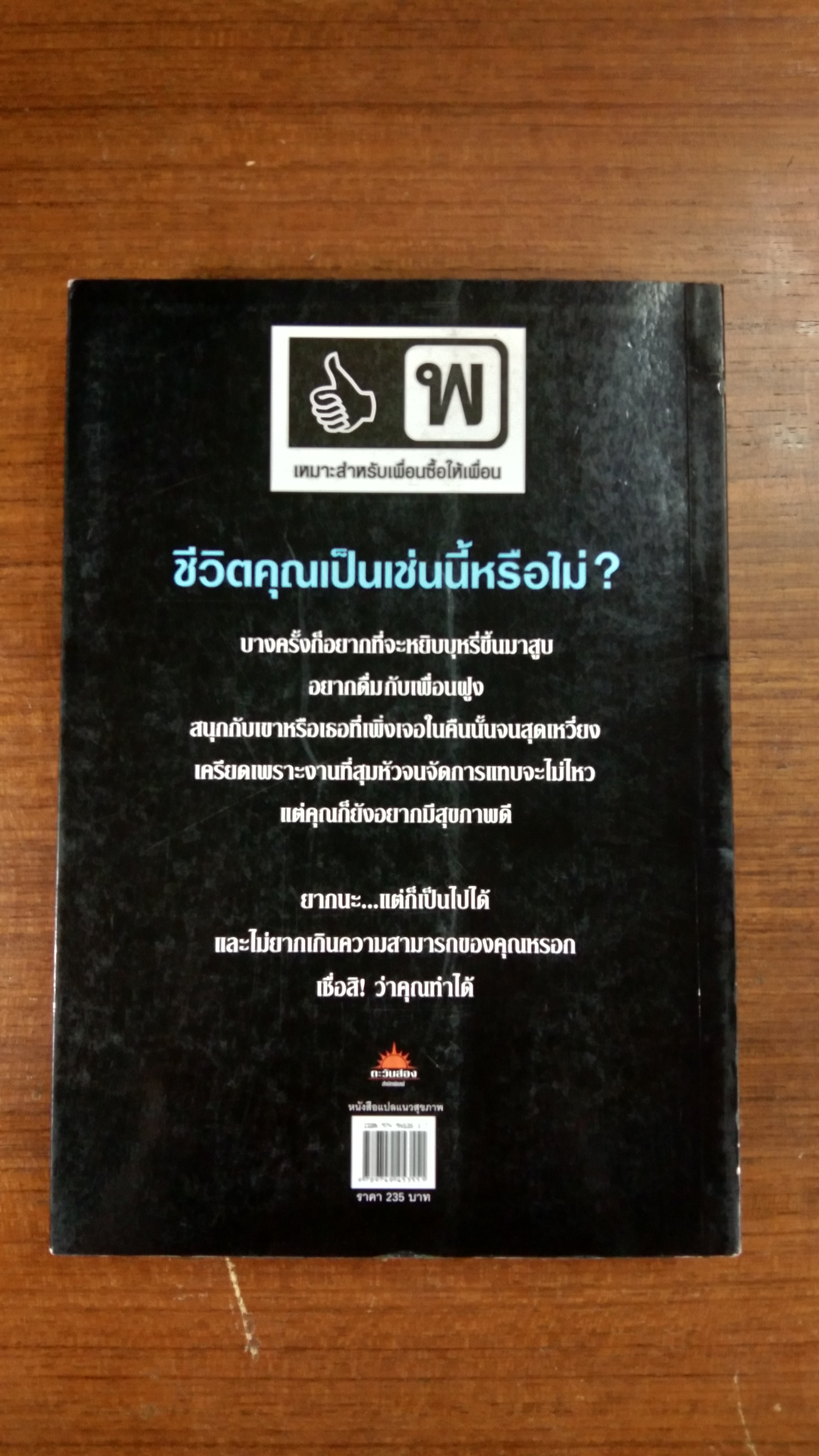 คู่มือรักษาชีวิต สำหรับผู้ที่ใช้ชีวิต แบบไม่ใส่ใจสุขภาพ / มิเชลล์ ซีเกรฟ เดลี่ แปล