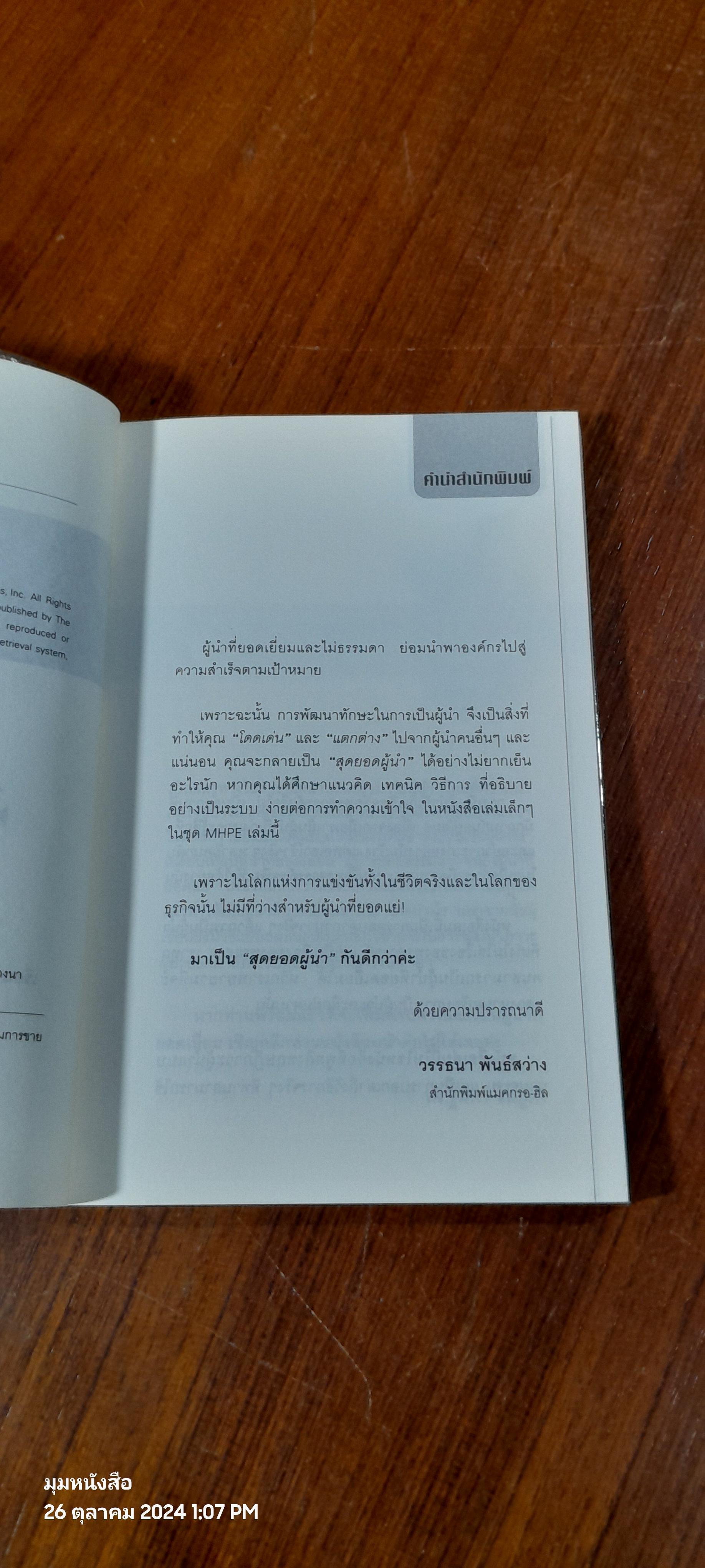 สุดยอดผู้นำ / ดร.ฐิติพร ชมภูคำ