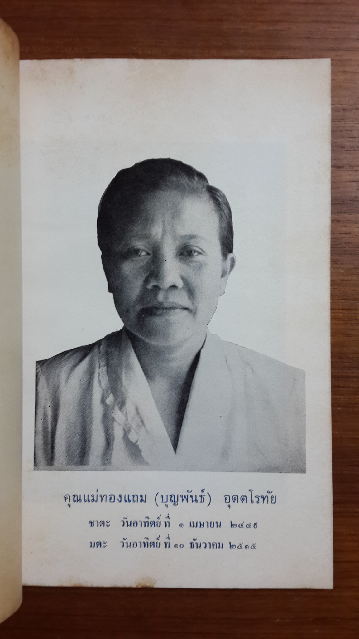 วิธีปฏิบัติตนให้มีอายุยืน : อนุสรณ์ในงานฌาปนกิจศพ คุณแม่ ทองแถม อุตตโรทัย