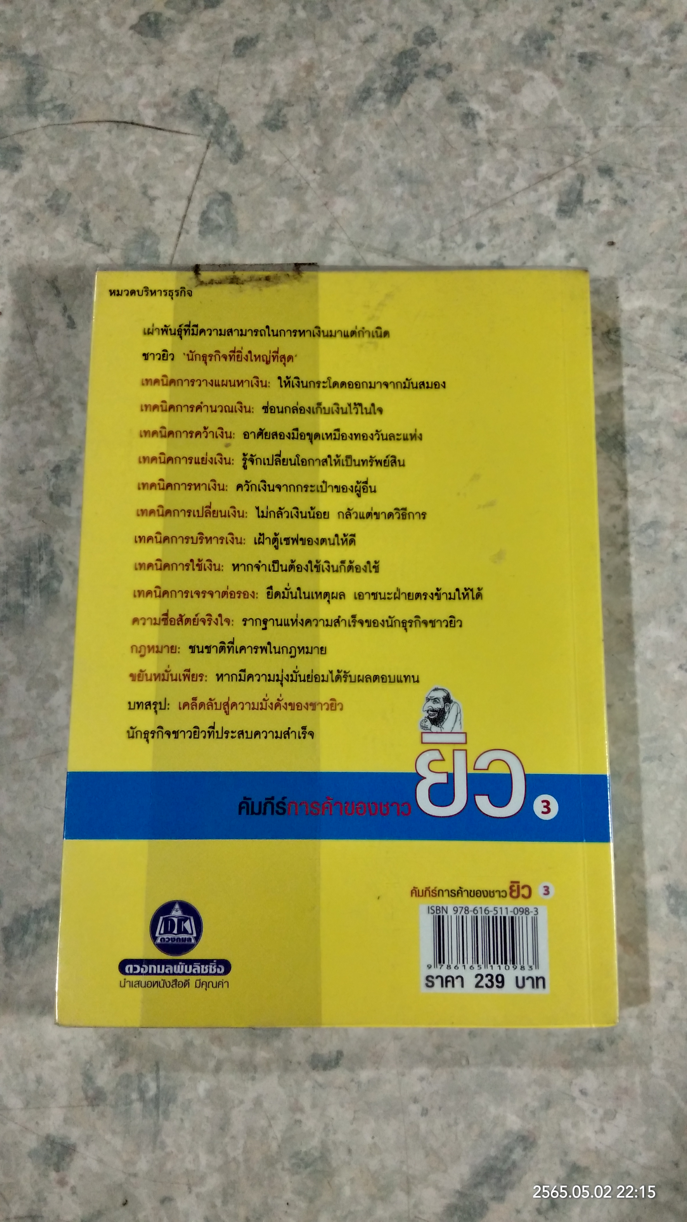 คัมภีร์การค้าของชาวยิว เล่ม 3 / ไอรีน เป แปล