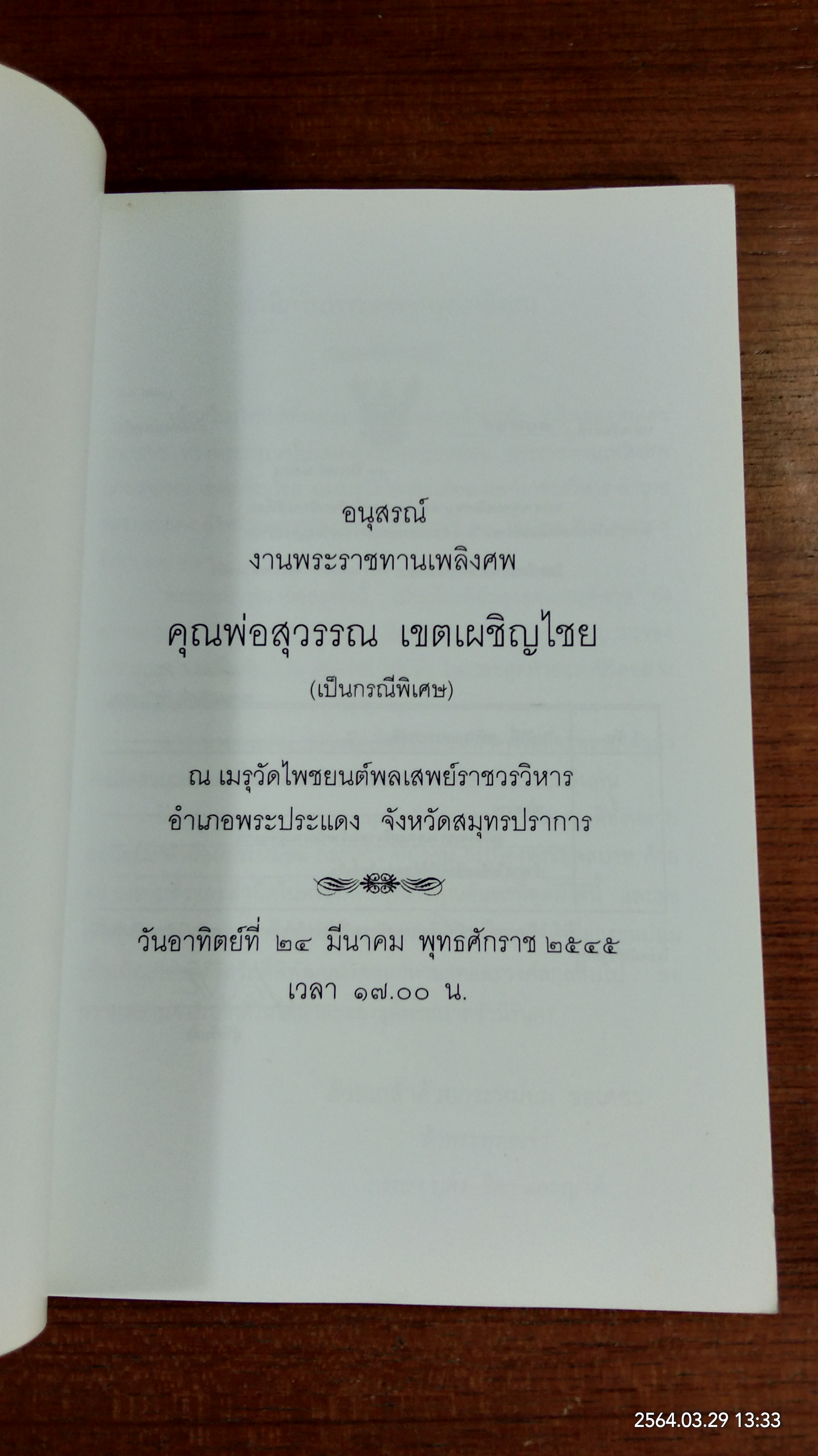 อนุสรณ์ในงานพระราชทานเพลิงศพ นายสุวรรณ เขตเผชิญไชย