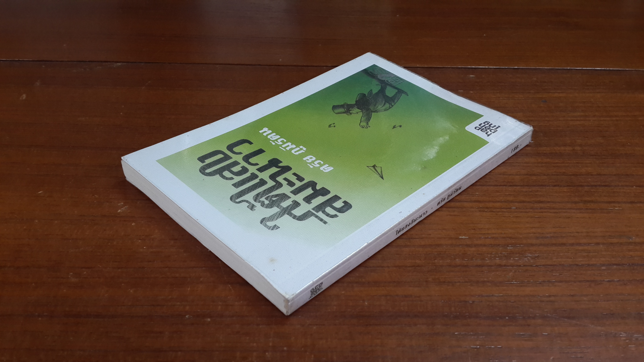 ใต้แสงสีมะนาว / ตรัย ภูมิรัตน