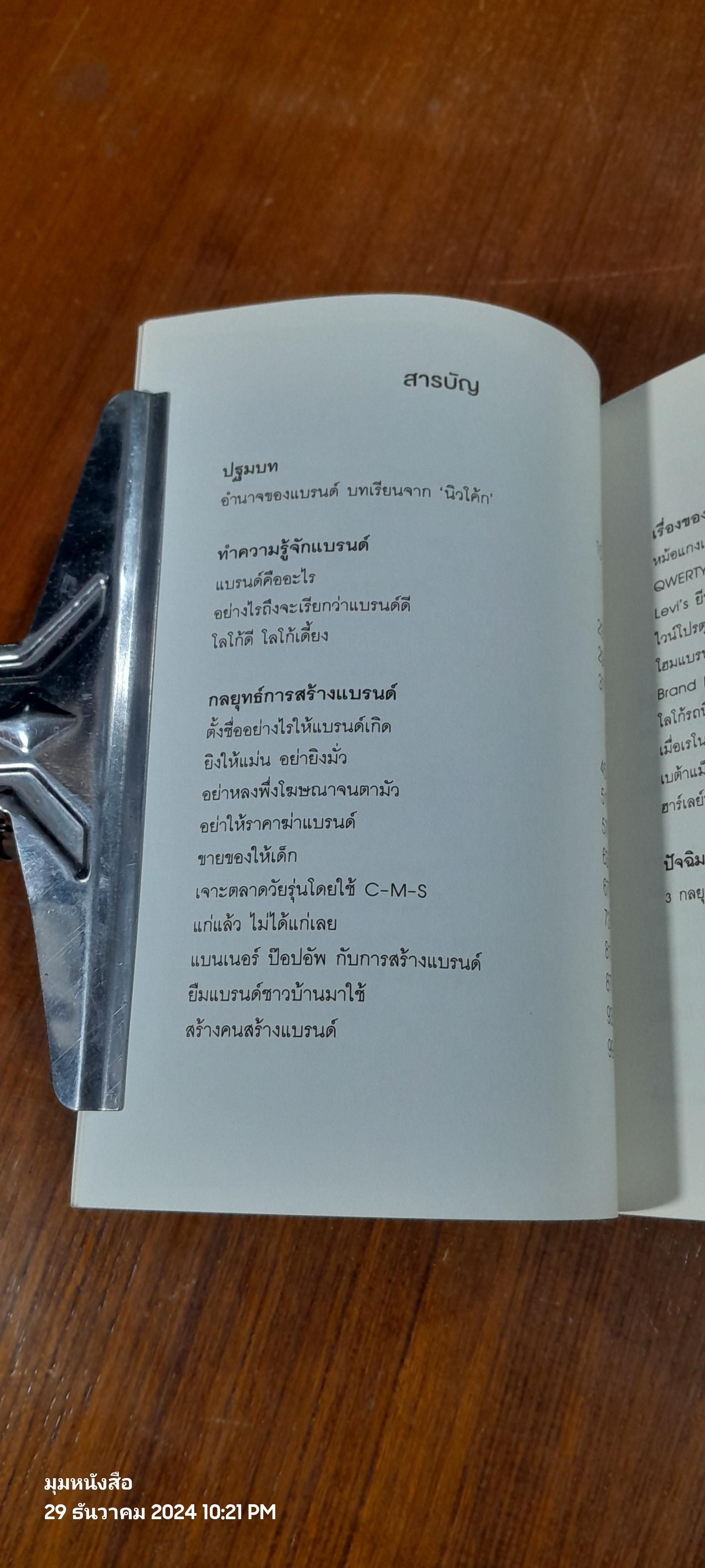 สาวไส้แบรนด์ดังมาสร้างแบรนด์โดน / เกียรติอนันต์ ล้วนแก้ว