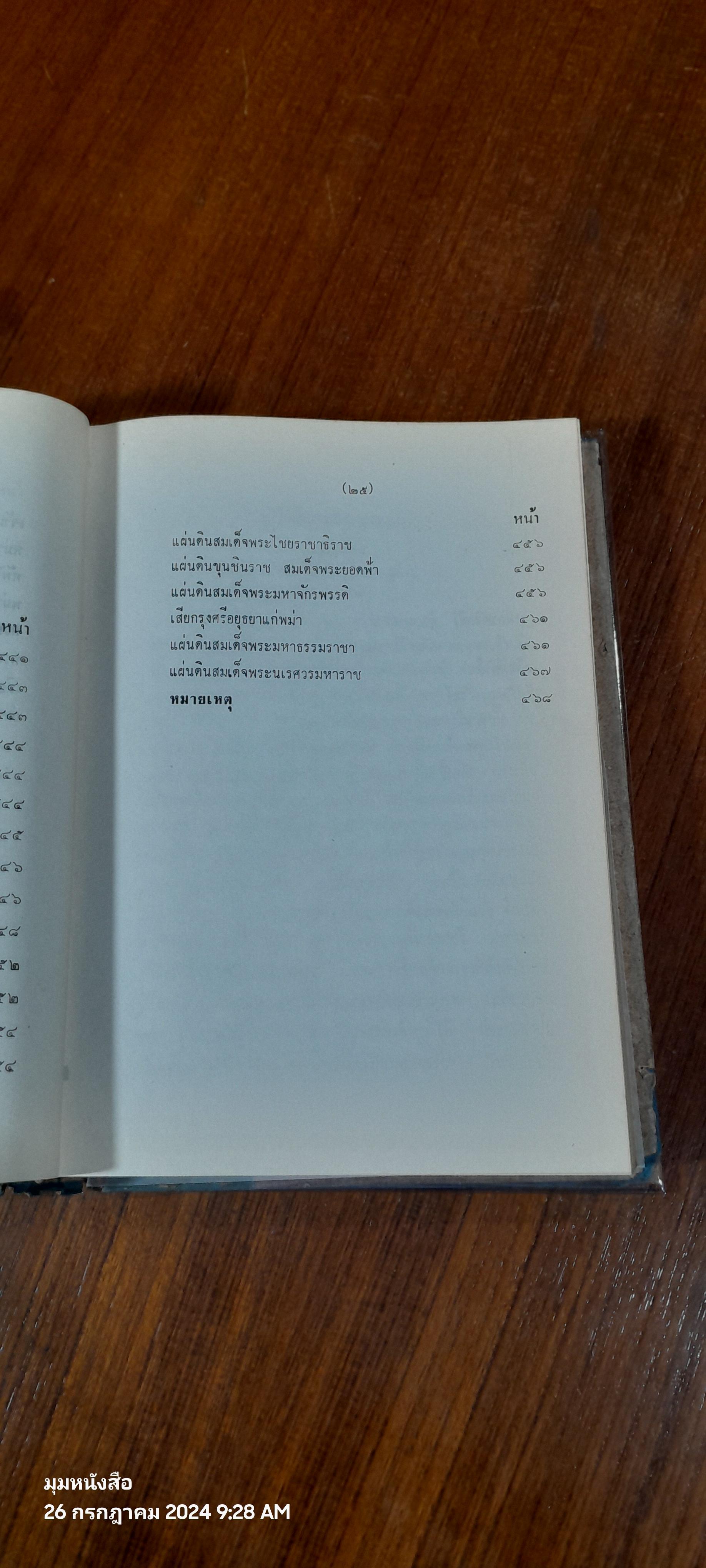 คำให้การชาวกรุงเก่า คำให้การขุนหลวงหาวัด และพระราชพงศาวดารกรุงเก่า ฉบับ หลวงประเสริฐอักษรนิติ์