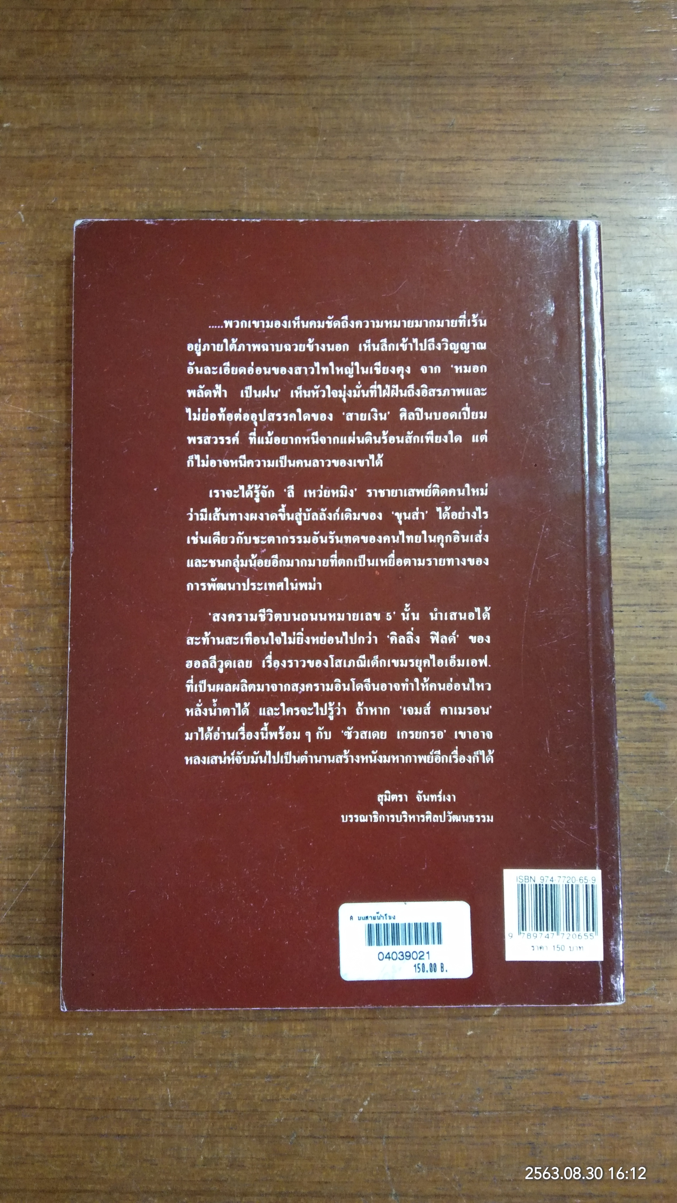 บนสายน้ำโขง / สุมิตรา จันทร์เงา