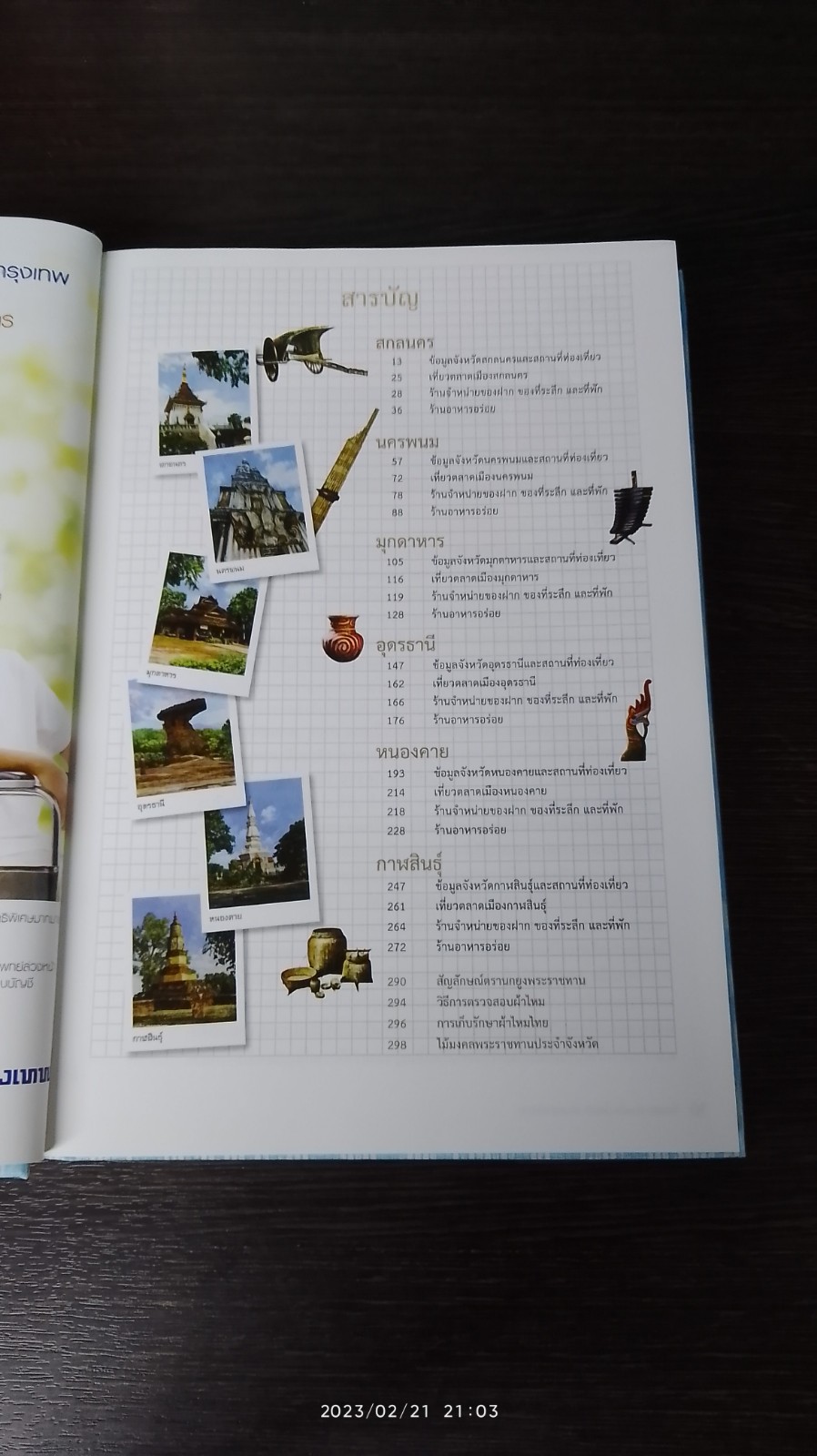 กินแซบ ม่วนซื่น โฮแซว แถวแดนอีสาน / ธนาคารกรุงเทพ