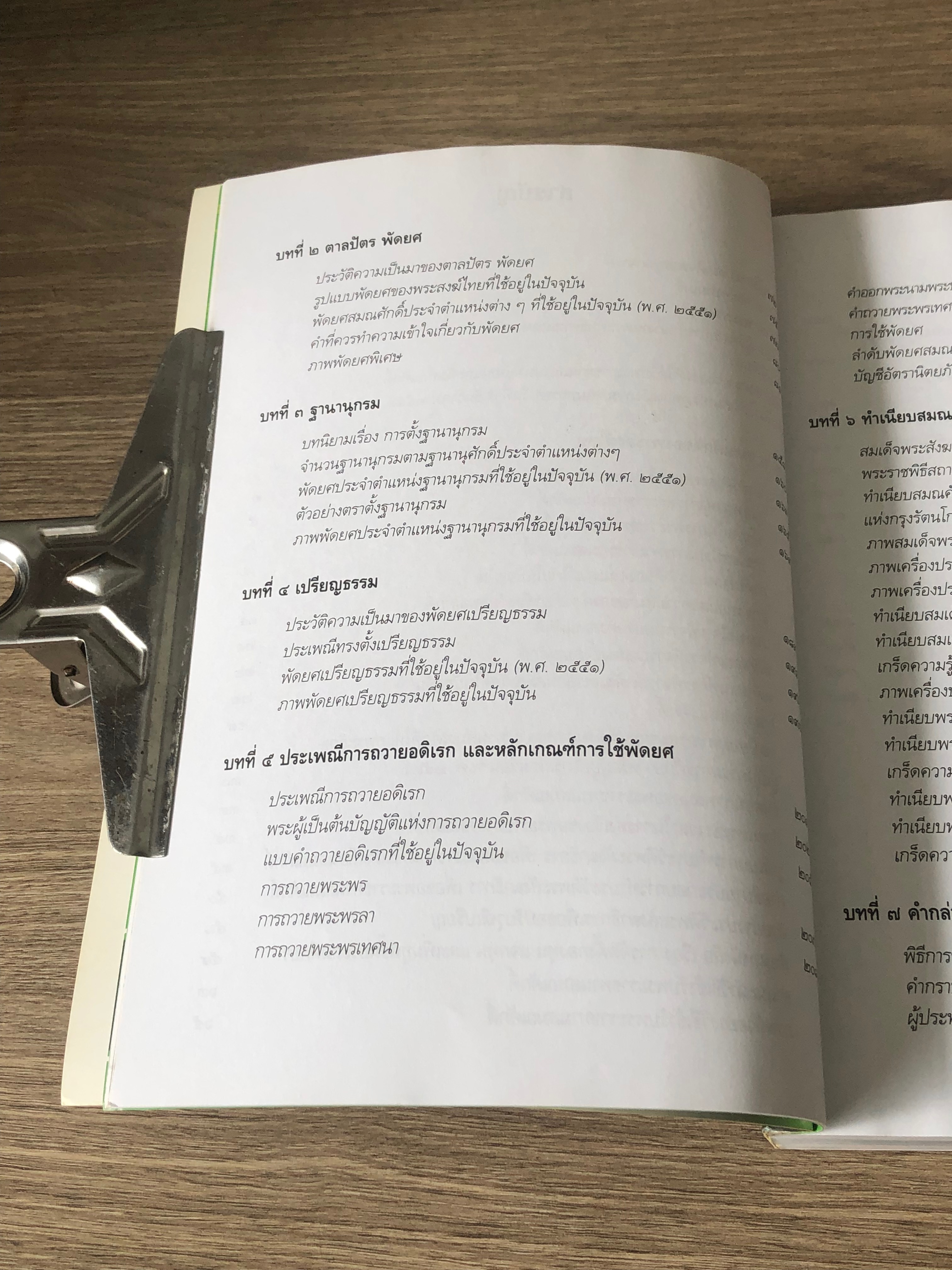 คู่มือสมณศักดิ์ พัดยศ ฉบับสมบูรณ์ / พระมหานิรุตต์ จิตสํงโร