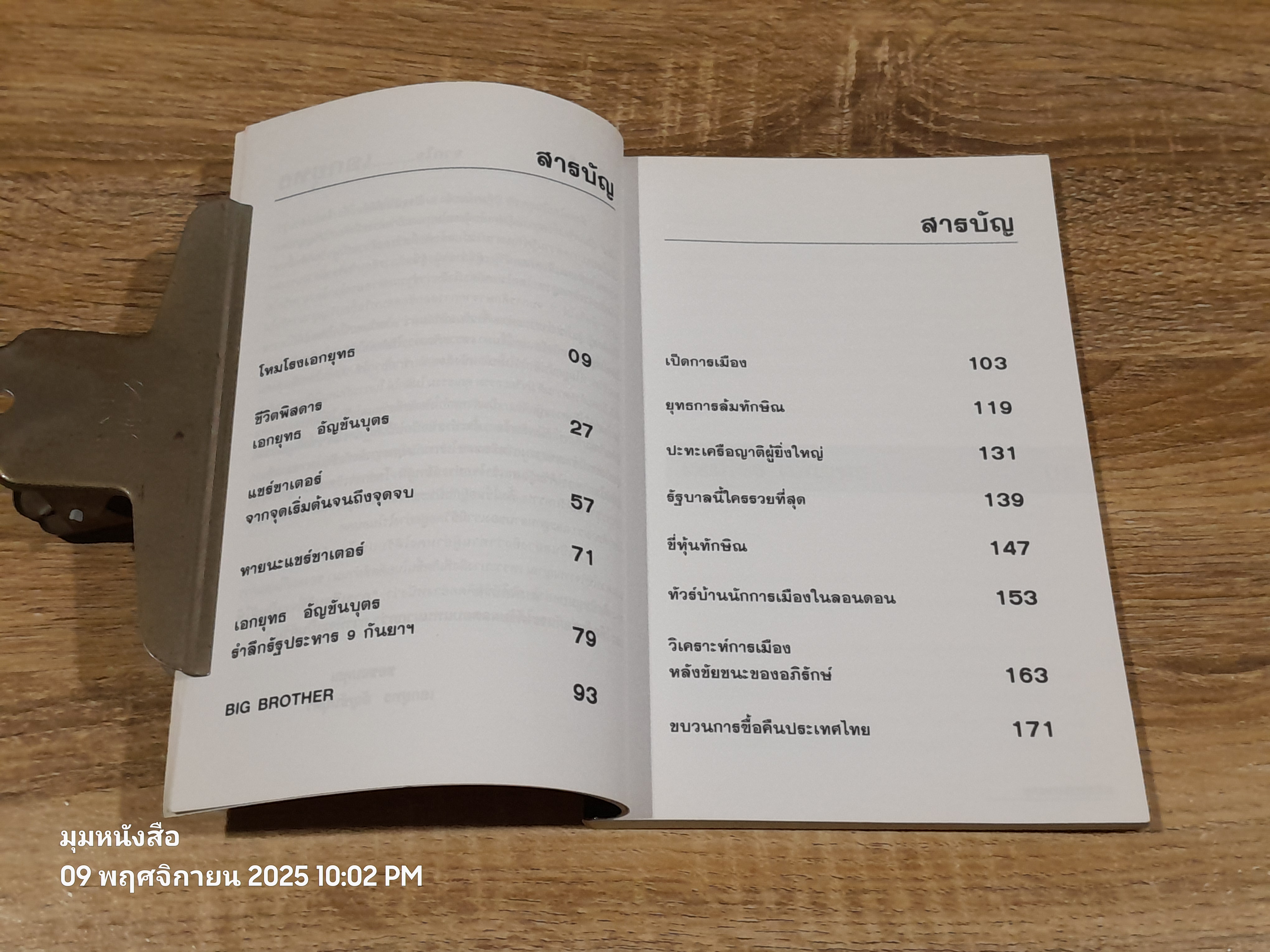 ยุทธการล้มทักษิณ