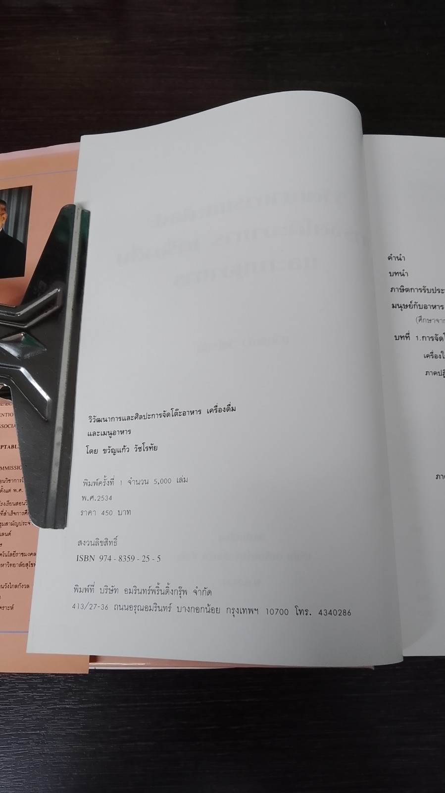 วิวัฒนาการและศิลปะ การจัดโต๊ะอาหาร เครื่องดื่ม และเมนูอาหาร / ขวัญแก้ว วัชโรทัย