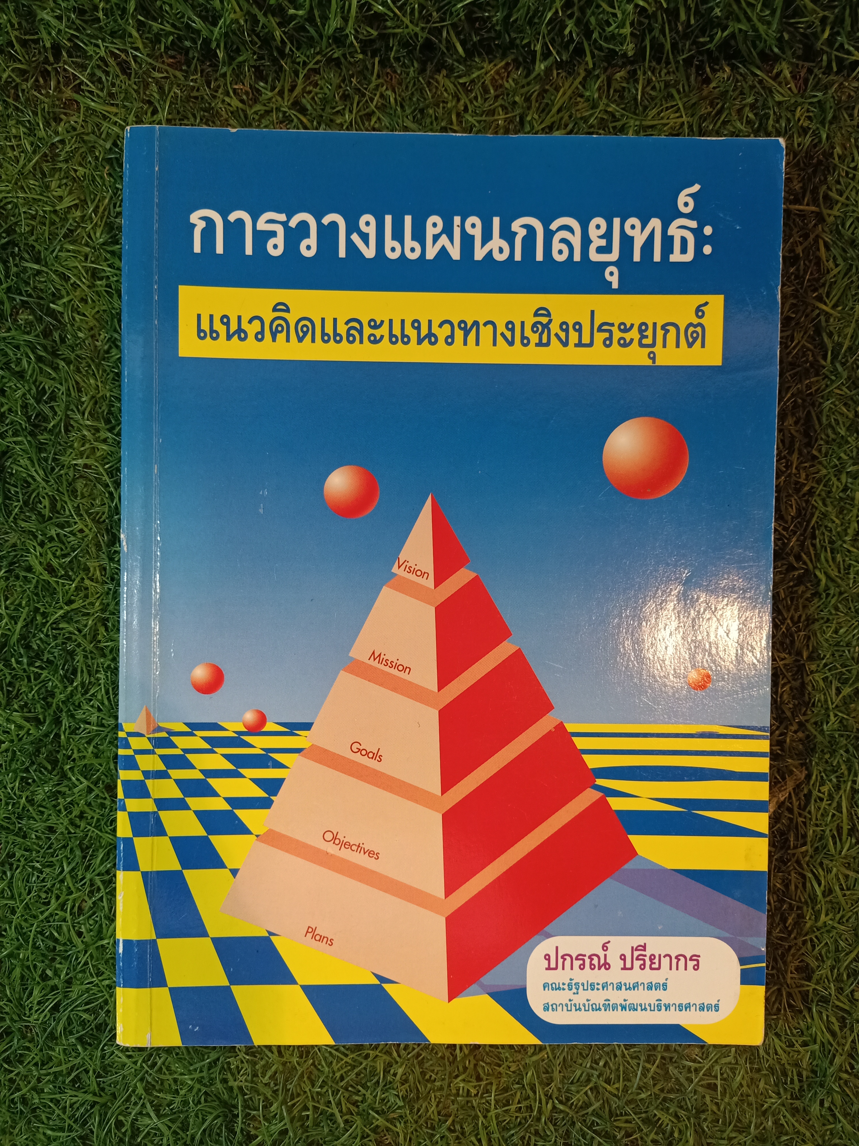 การวางแผนกกลยุทธ์ แนวคิดและแนวทางเชิงประยุกต์ / ปกรณื ปรียากร