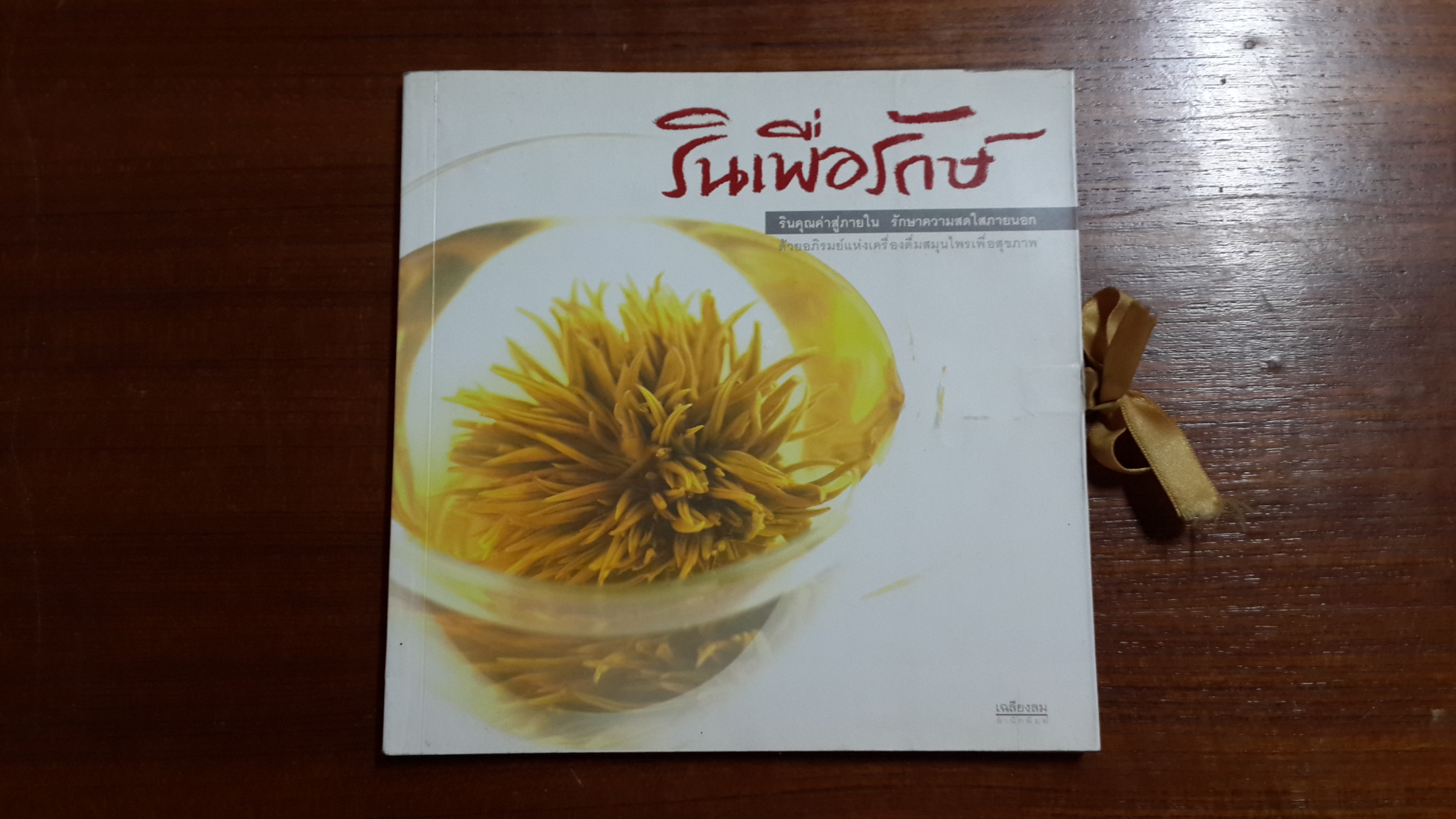 รินเพื่อรักษ์ / วีณา มาดาเมนทร์และคณะ