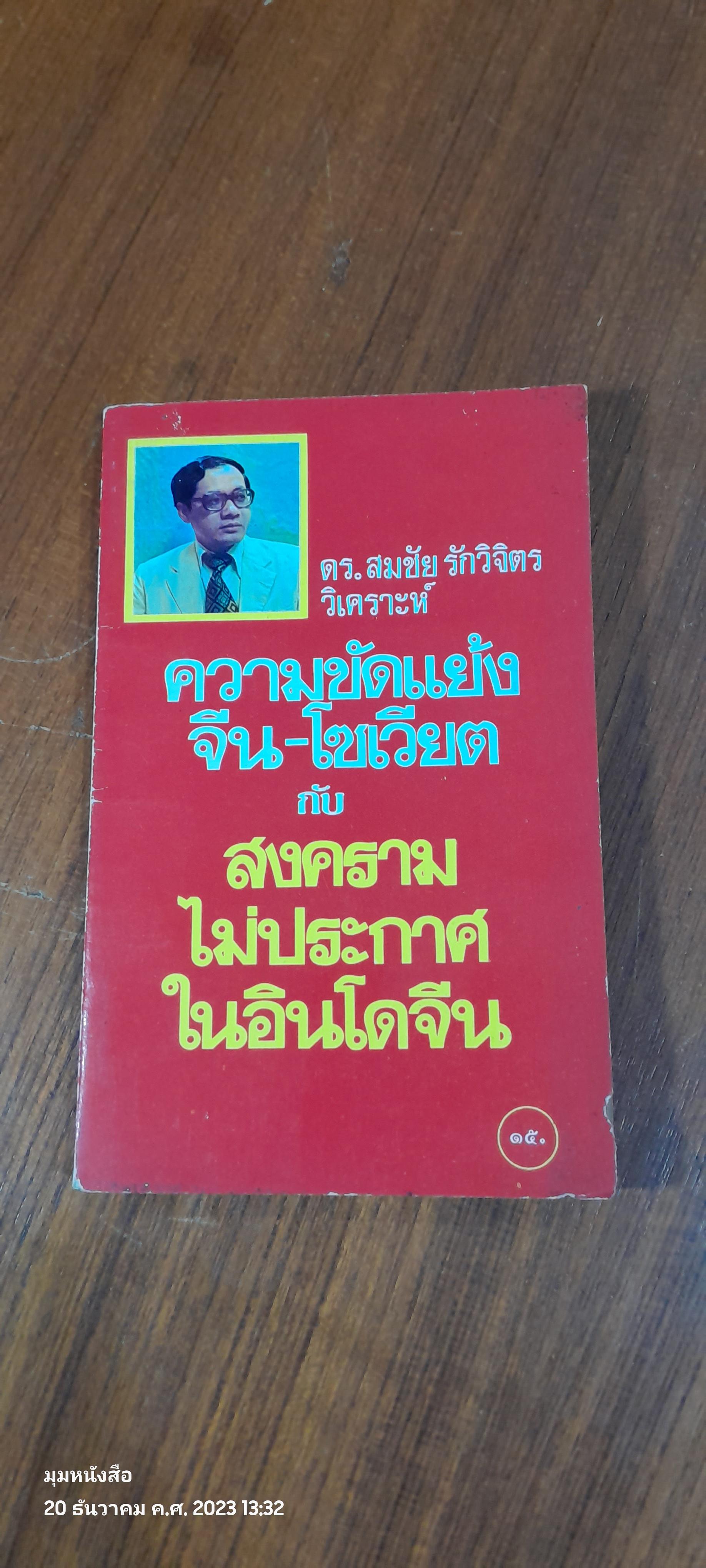 ความขัดแย้ง จีน-โซเวียต กับ สงครามไม่ประกาศในอินโดจีน / ดร.สมชัย รักวิจิตร