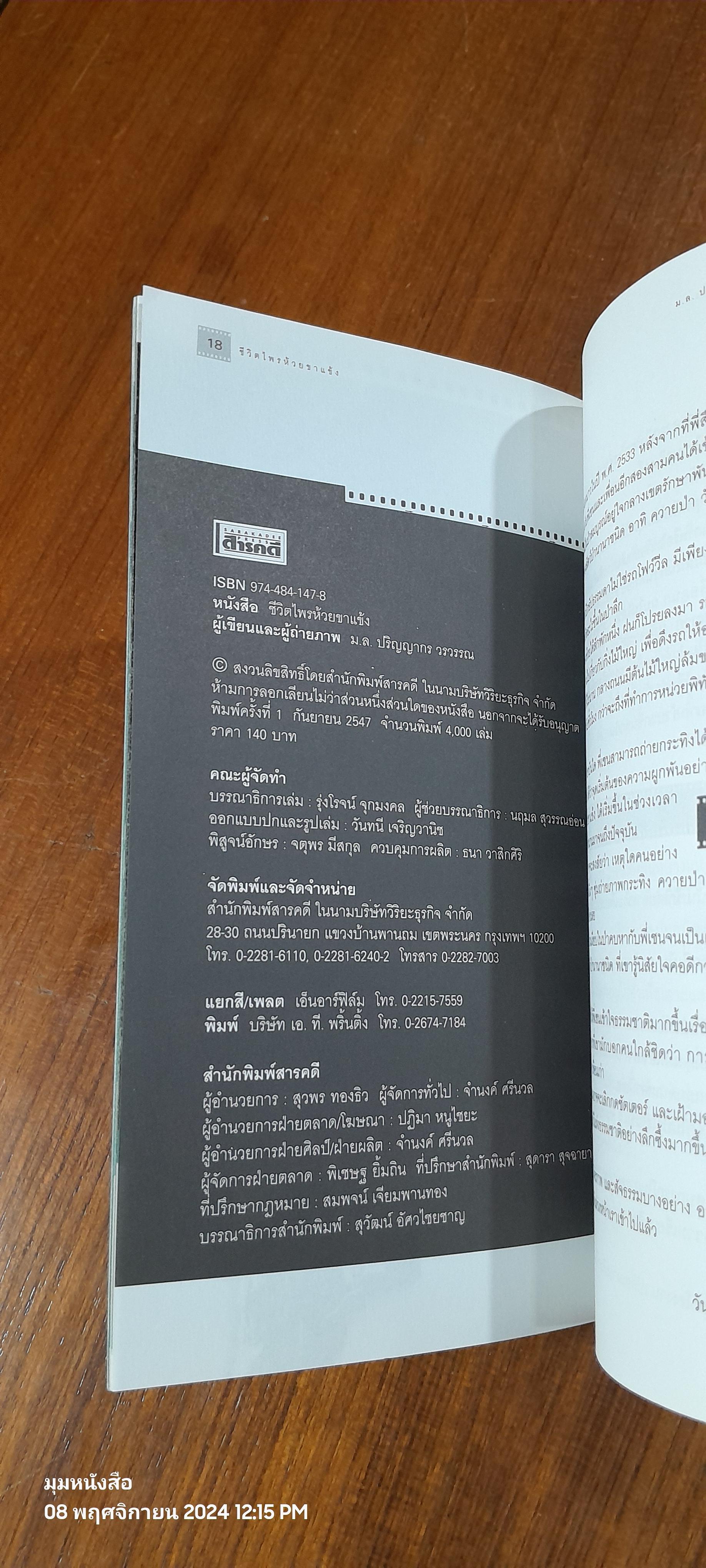 ชีวิตไพรห้วยขาแข้ง / ม.ล.ปริญญากร วรวรรณ