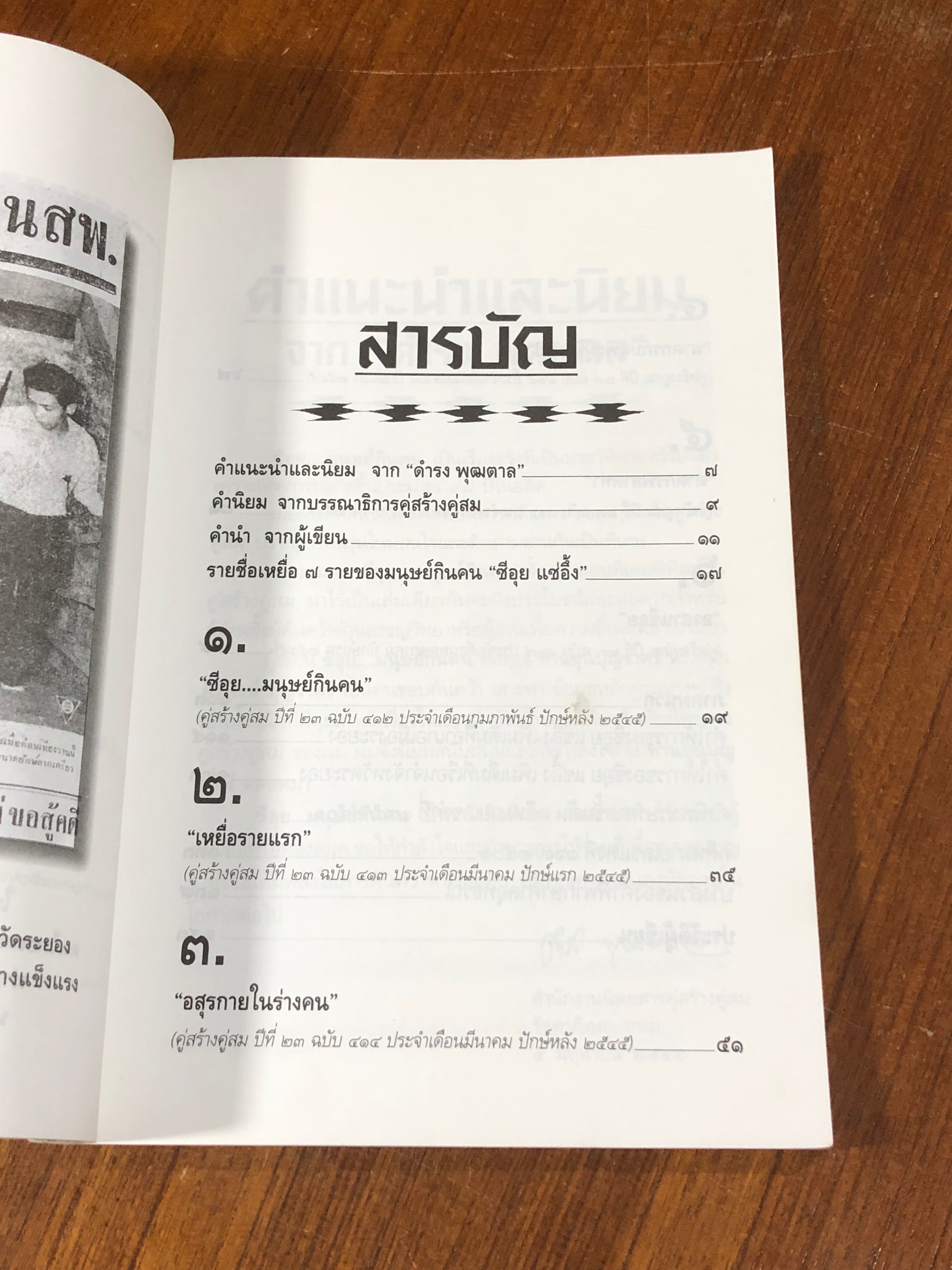 ซีอุย...มนุษย์กินคน / ท่านขุน บุญราศรี