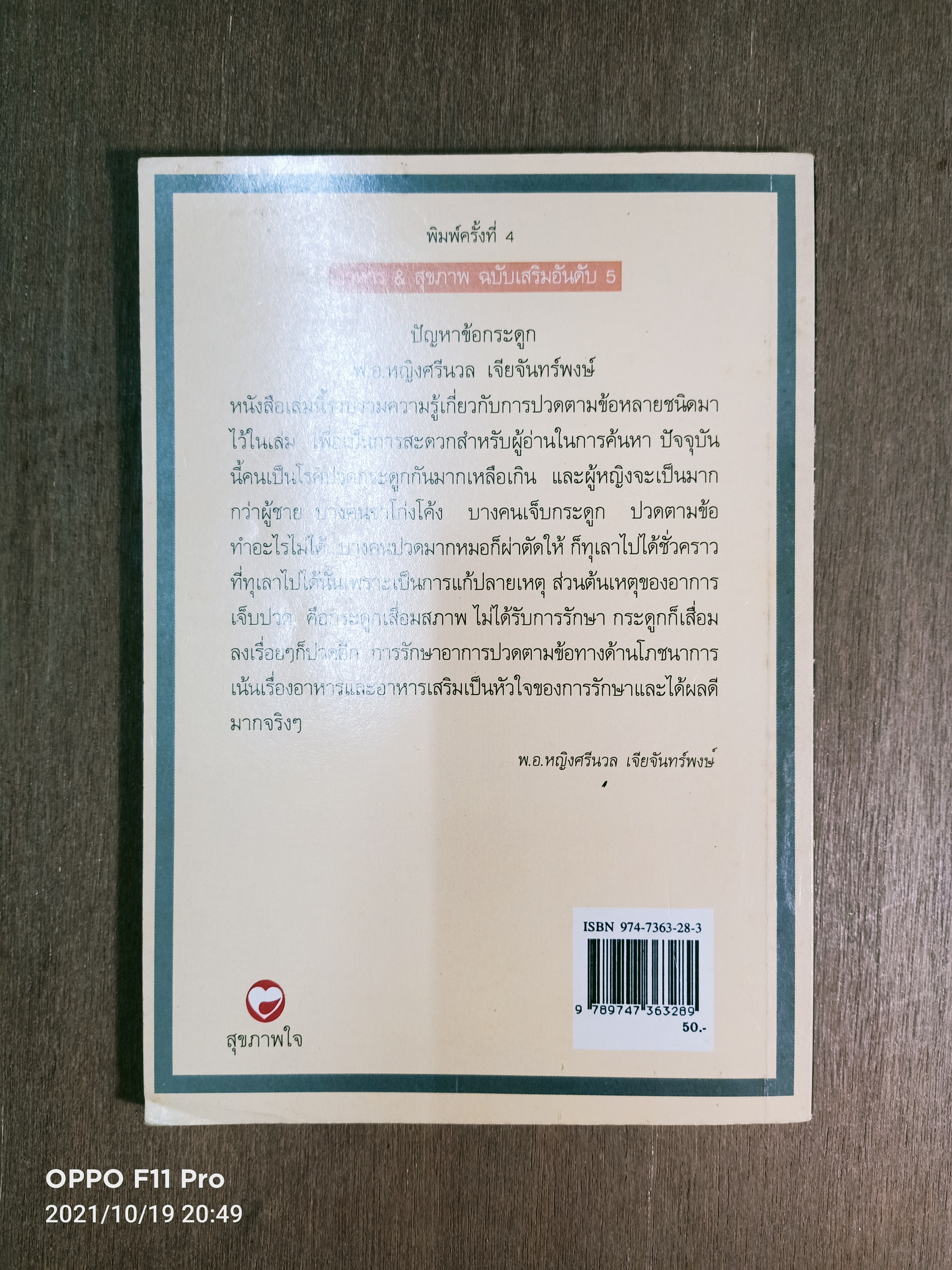 ปัญหาข้อกระดูก / พ.อ. หญิงศรีนวล เจียจันทร์พงษ์ แปลและเรียบเรียง