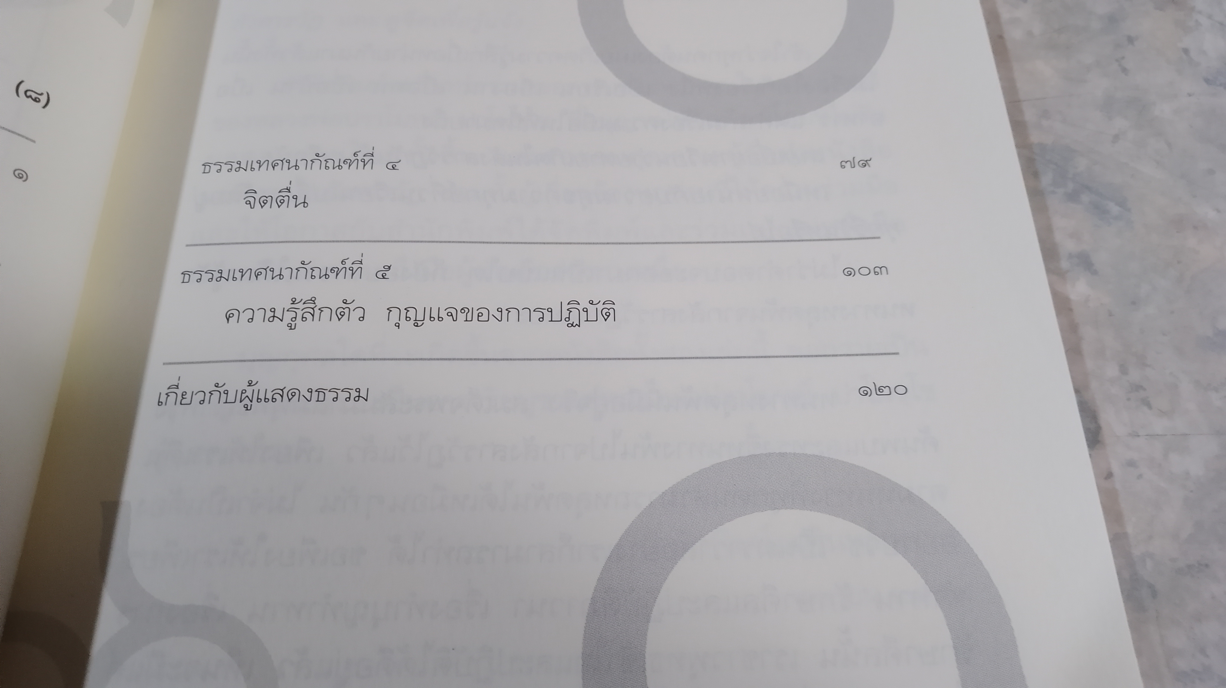 ดูจิตเพื่อรู้แจ้ง (มีรอยขีดเขียนด้านใน) / หลวงพ่อปราโมทย์ ปาโมชฺโช