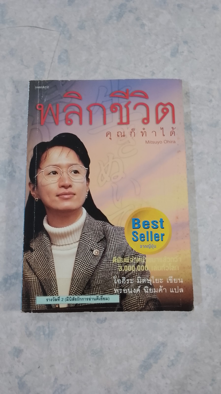 พลิกชีวิต คุณก็ทำได้ / โอฮิระ มิตษุโยะ