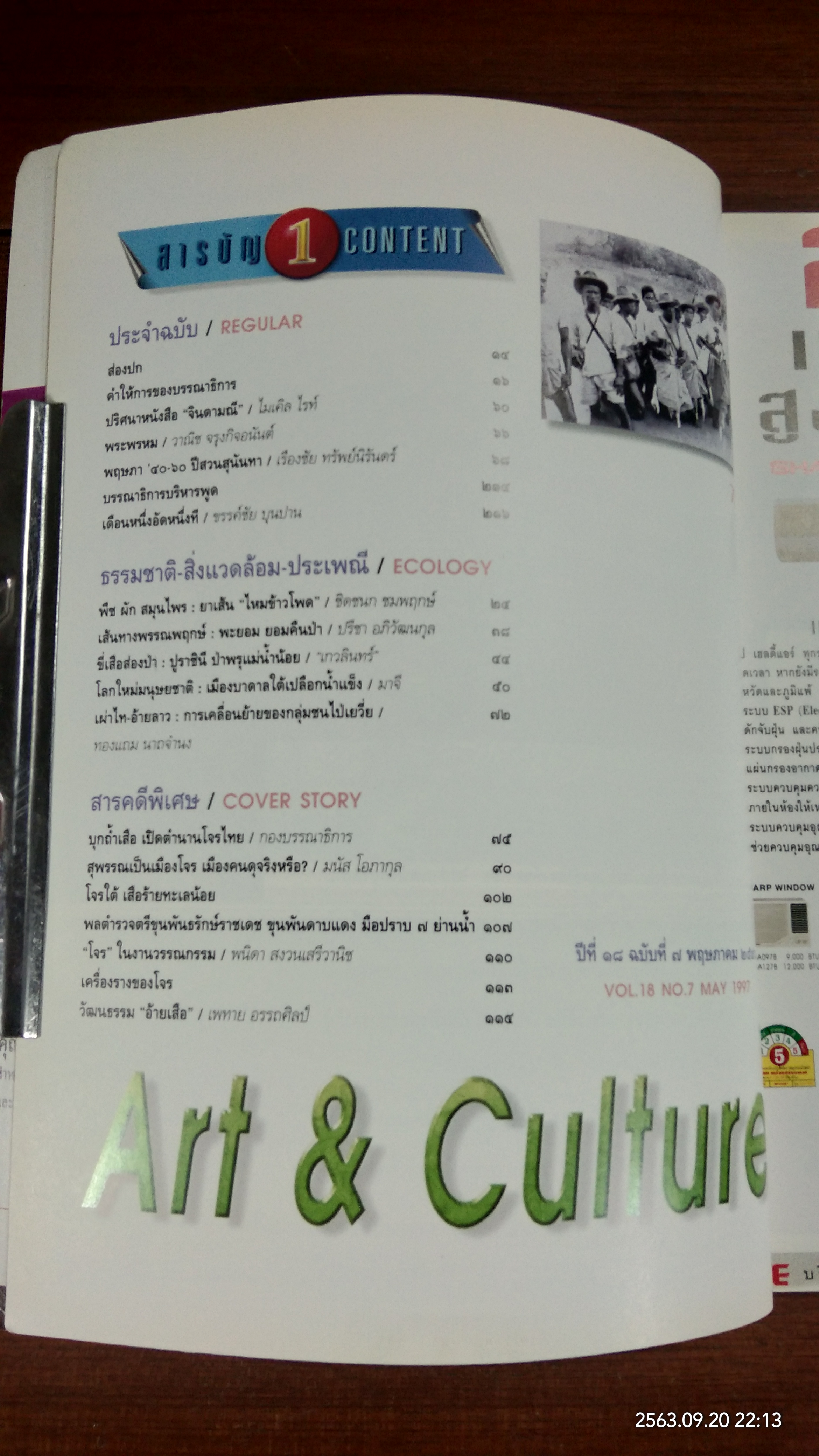 ศิลปวัฒนธรรม : ปีที่ 18 ฉบับที่ 7