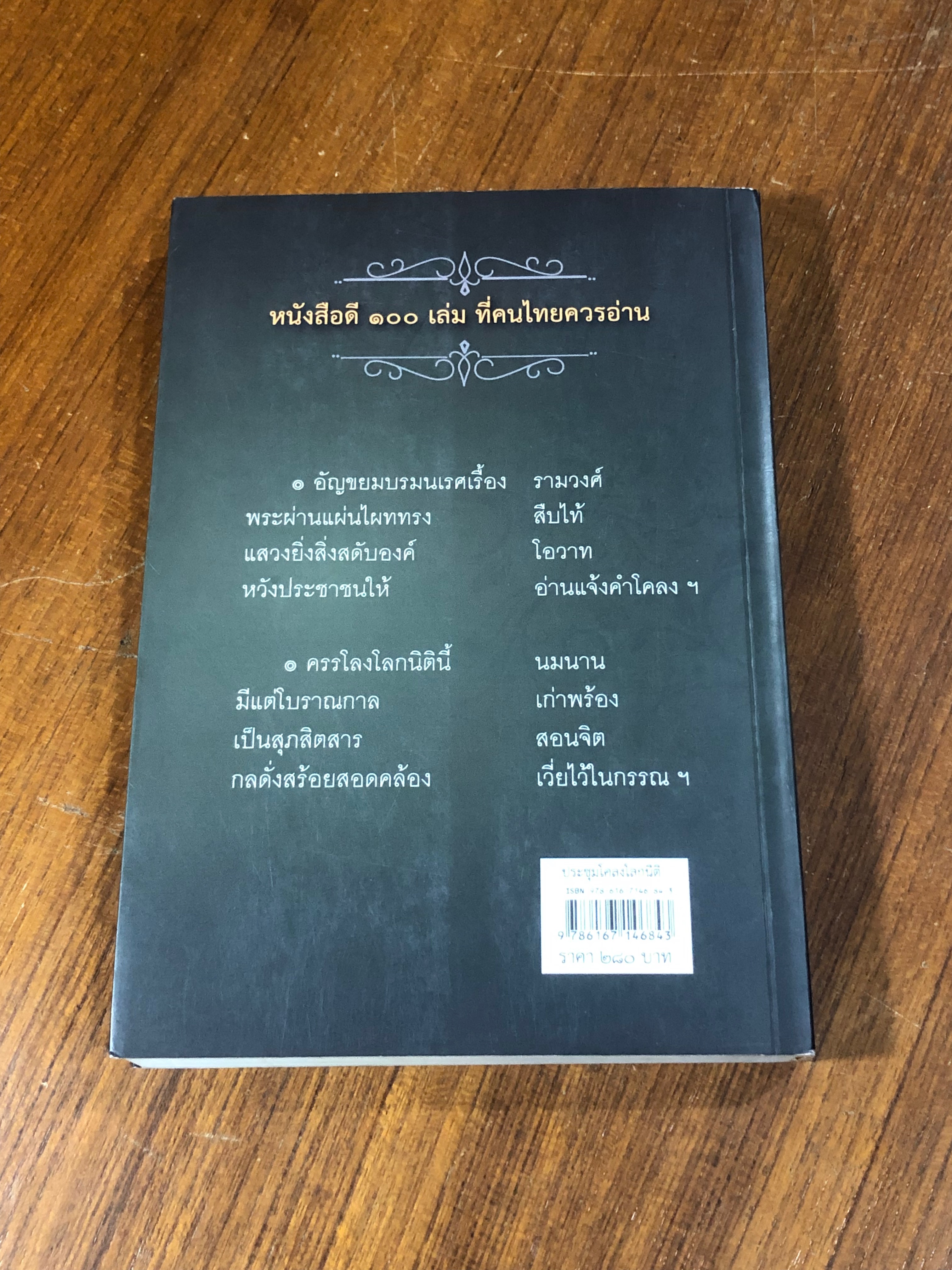 ประชุมโคลงโลกนิติ / สมเด็จพระเจ้าบรมวงศ์เธอ กรมพระยาเดชาดิศร