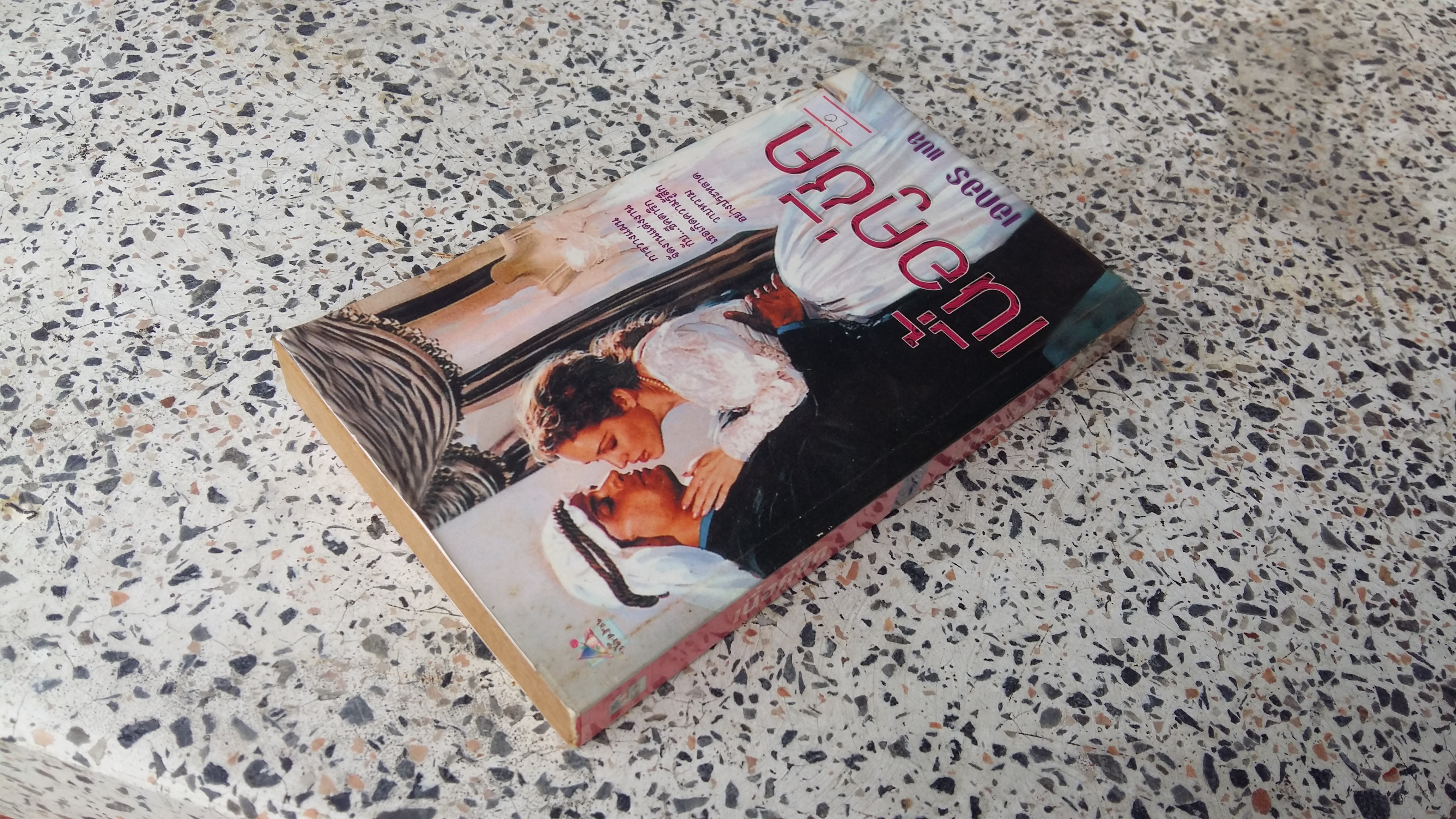 เนื้อคู่ชีค / เอกอร