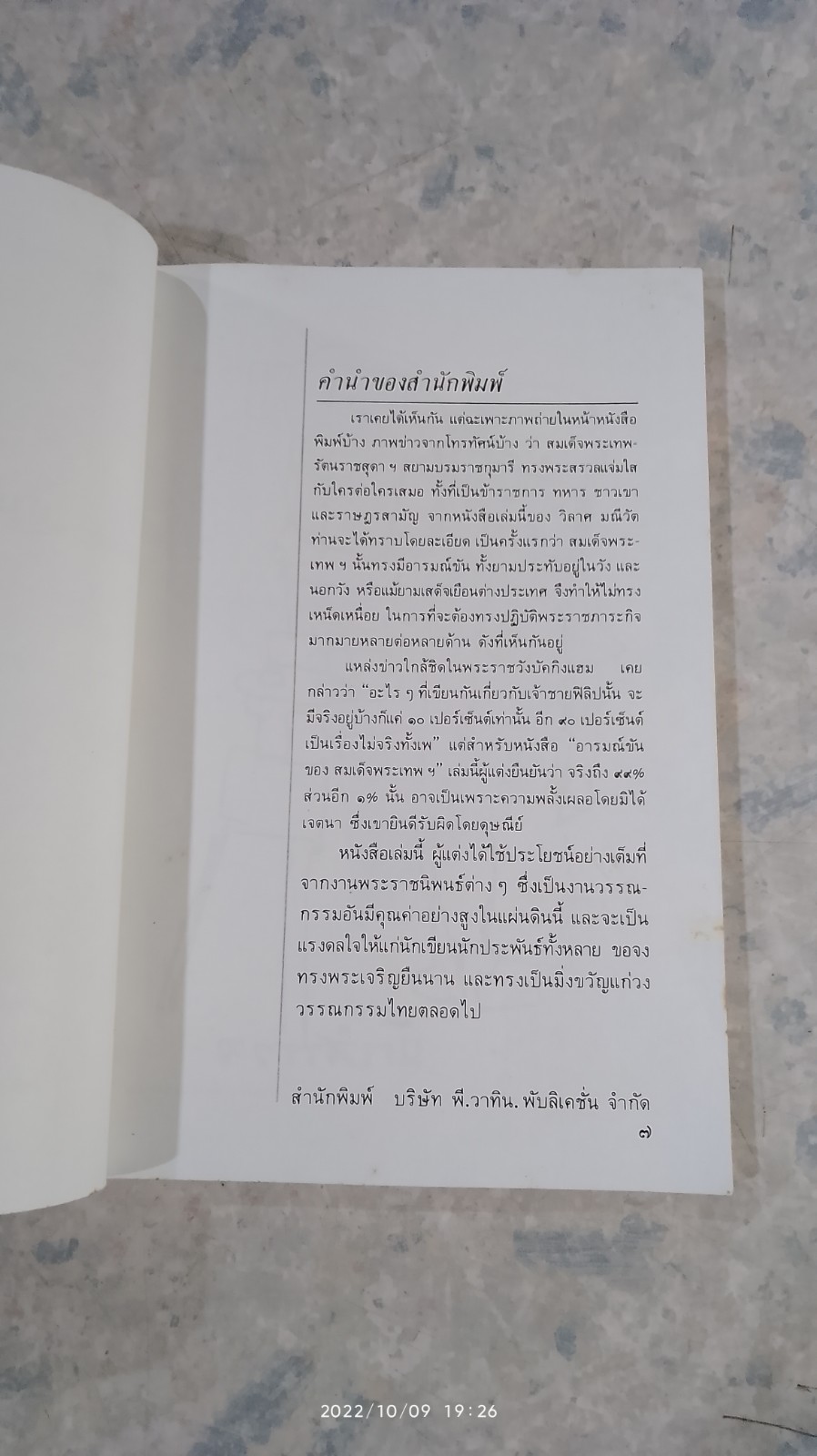 อารมณ์ขันของสมเด็จพระเทพฯ / วิลาศ มณีวัต