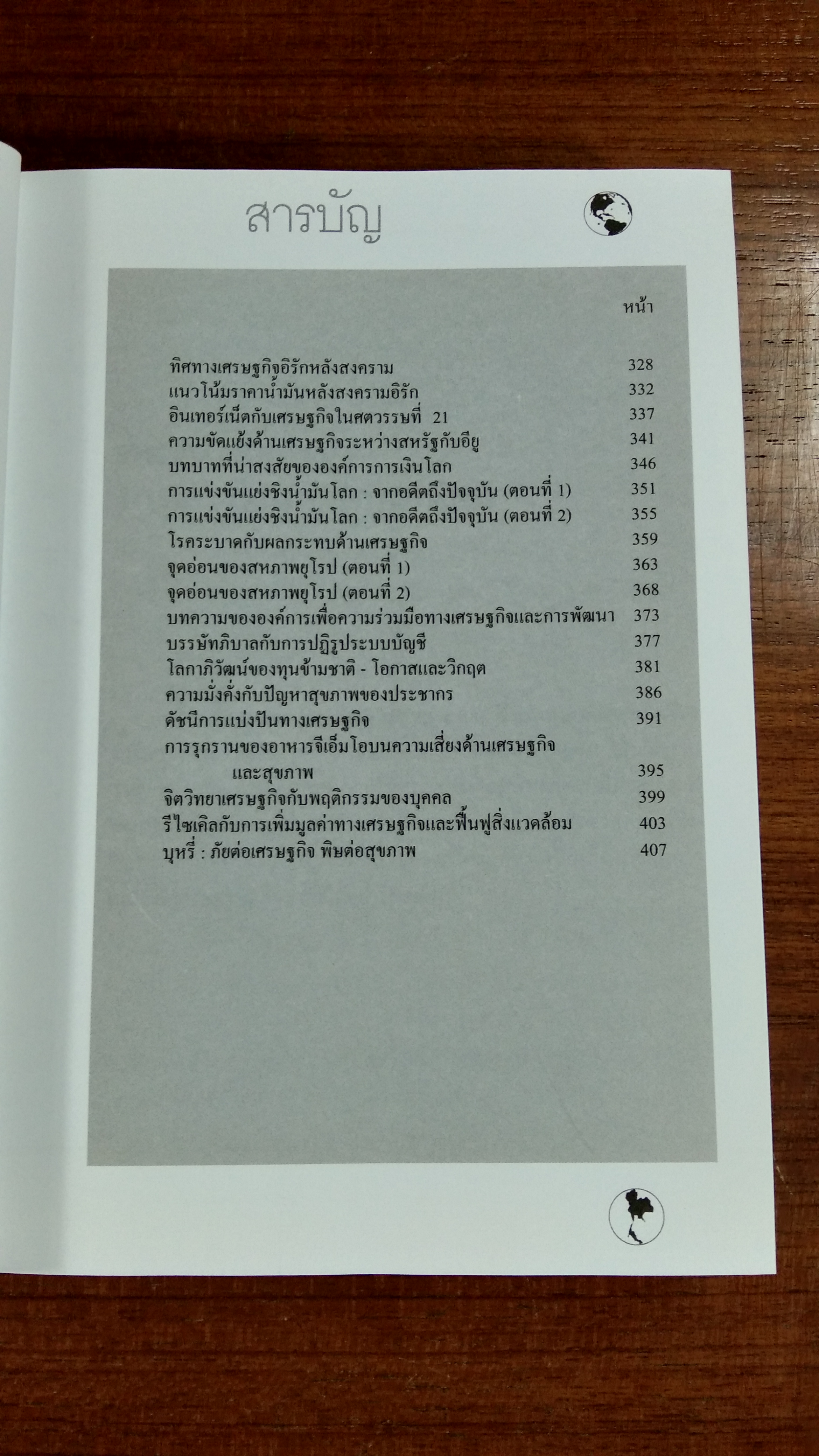 เศรษฐกิจโลก เศรษฐกิจไทย ในสถานการณ์ปัจจุบัน เล่ม 2 / รศ.เสรี ลีลาลัย