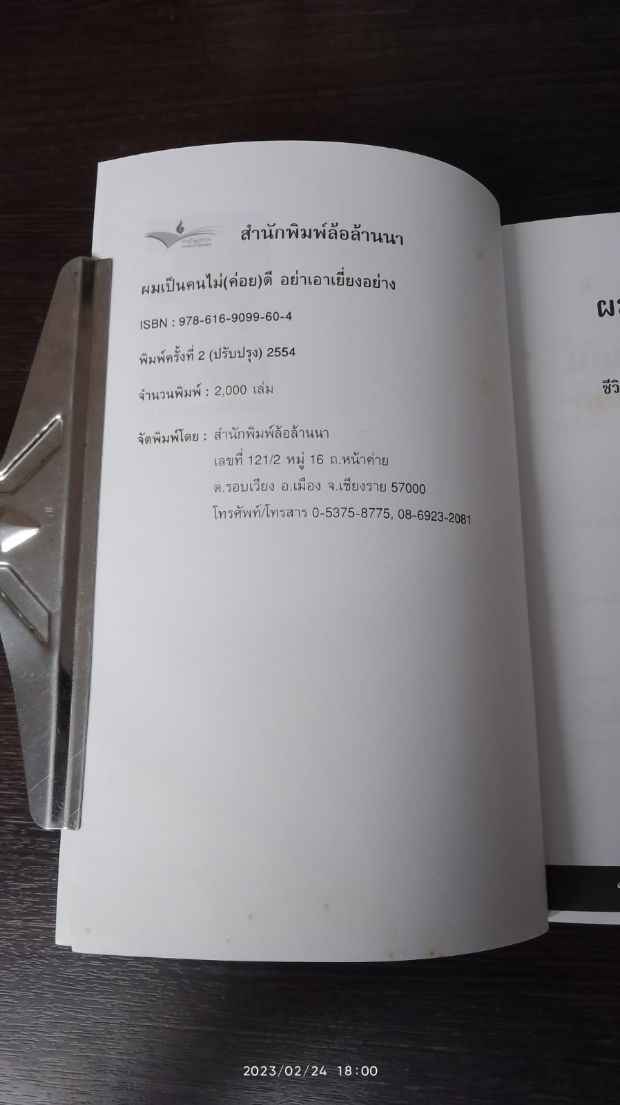 ผมเป็นคนไม่(ค่อย)ดี อย่าเอาเยี่ยงอย่าง / ทรัพย์สิน บุณโยทยาน