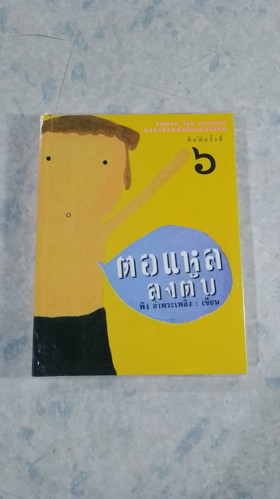 ตอแหลลงตับ / พิง ลำพระเพลิง