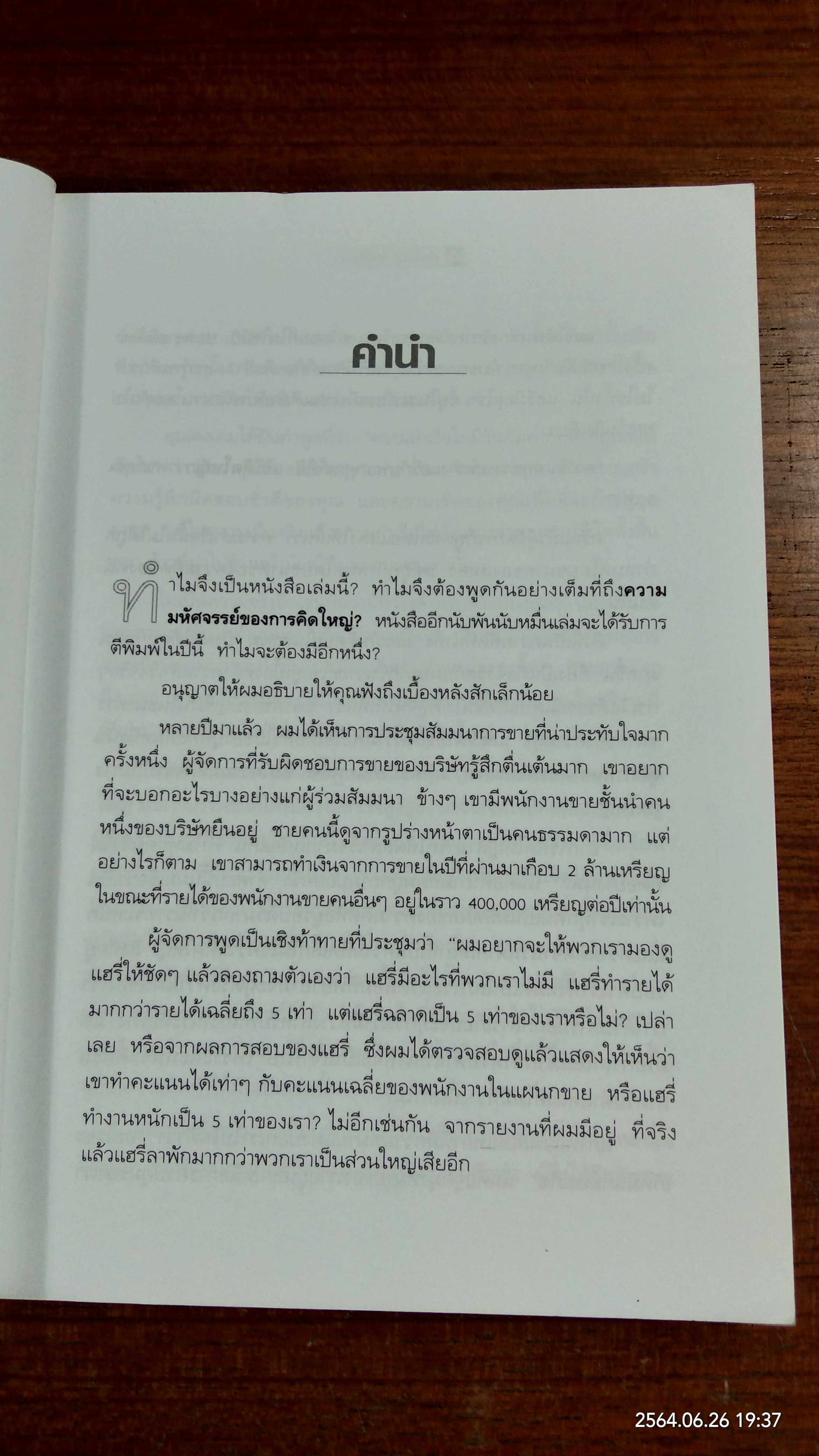 คิดใหญ่ ไม่คิดเล็ก / ดร.นิเวศน์ เหมวชิรวรากร แปล