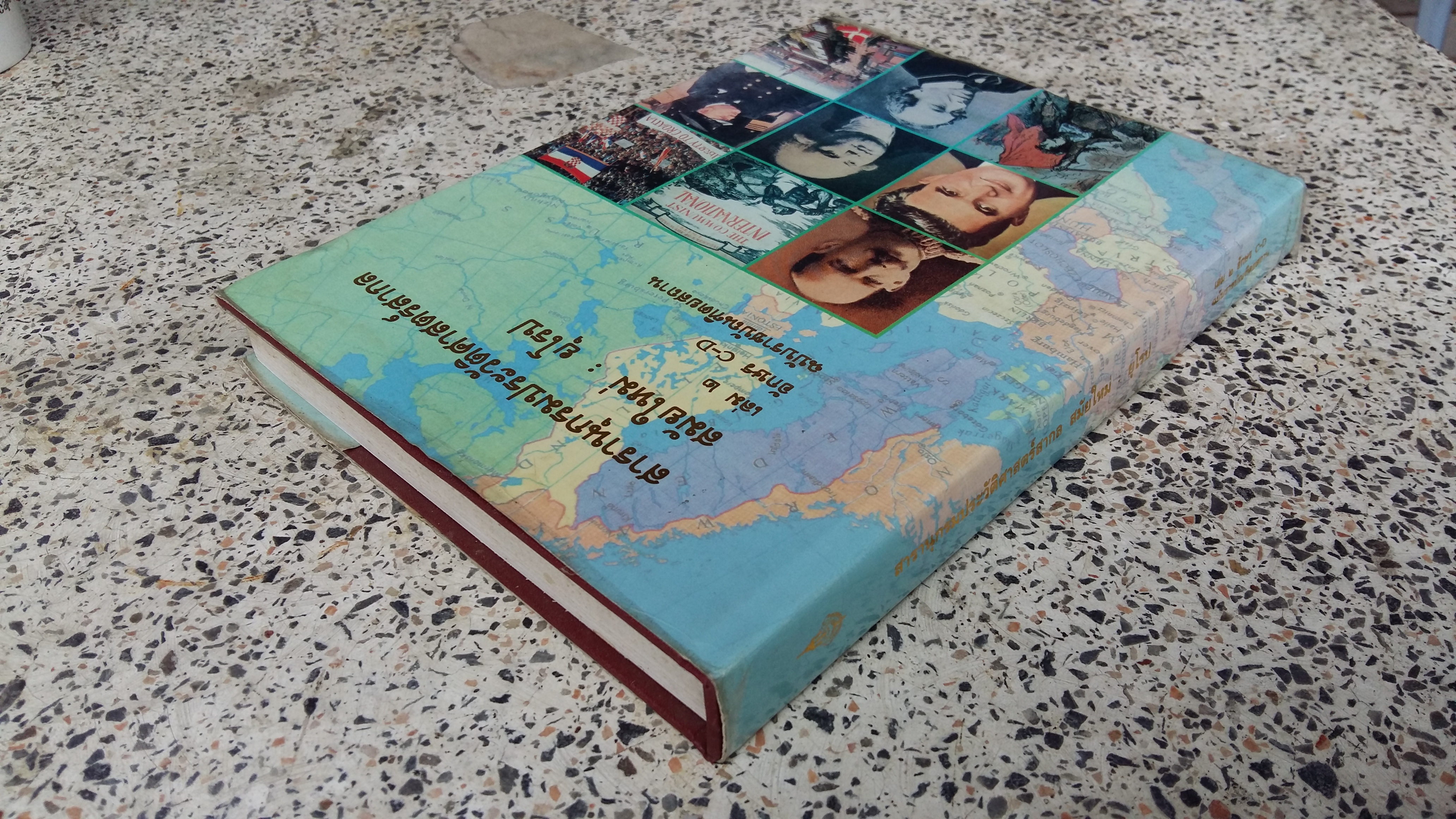 สารานุกรมประวัติศาสตร์สากล สมัยใหม่ ยุโรป