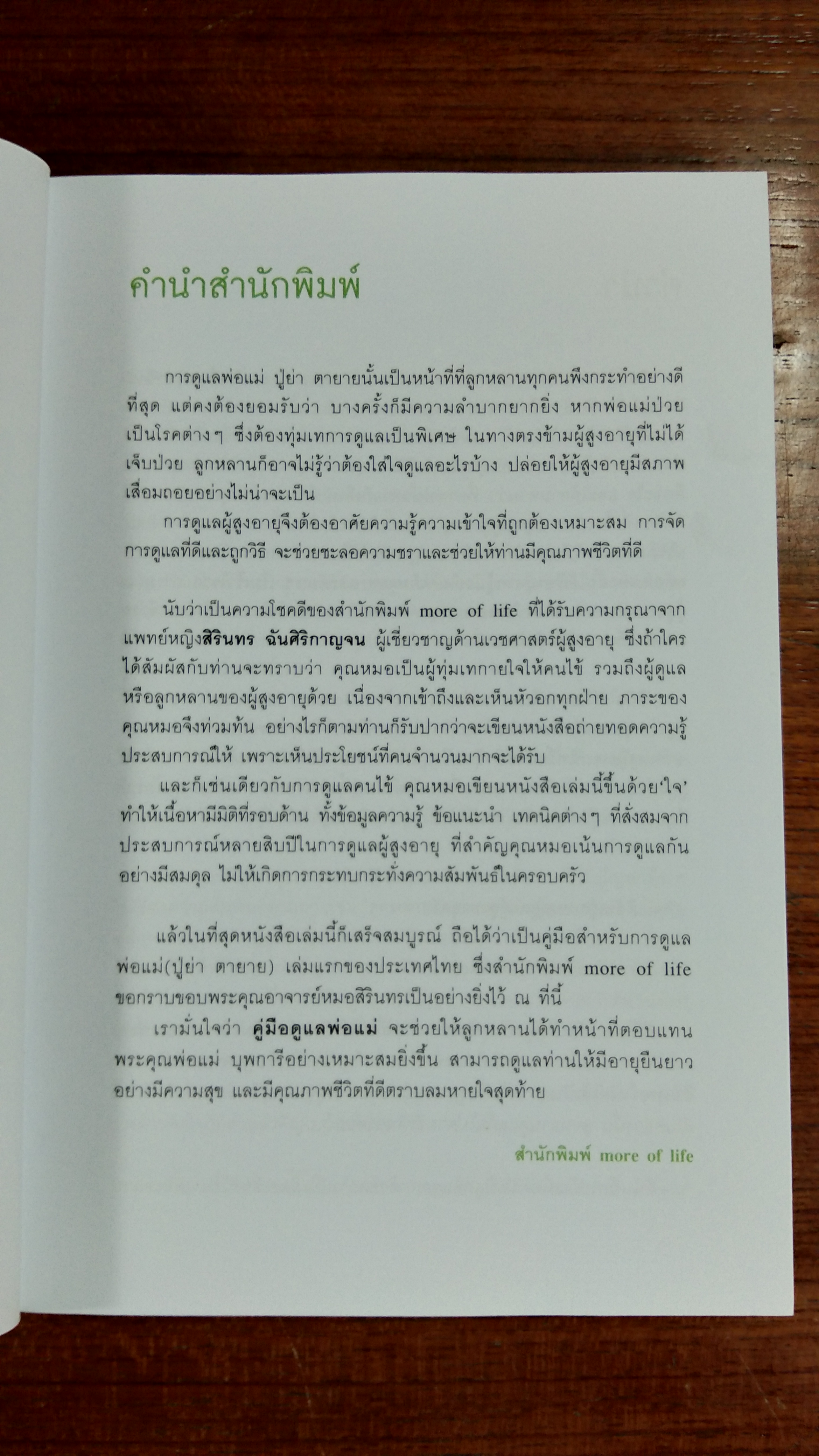 คู่มือดูแลพ่อแม่ / พญ.สิรินทร ฉันศิริกาญจน