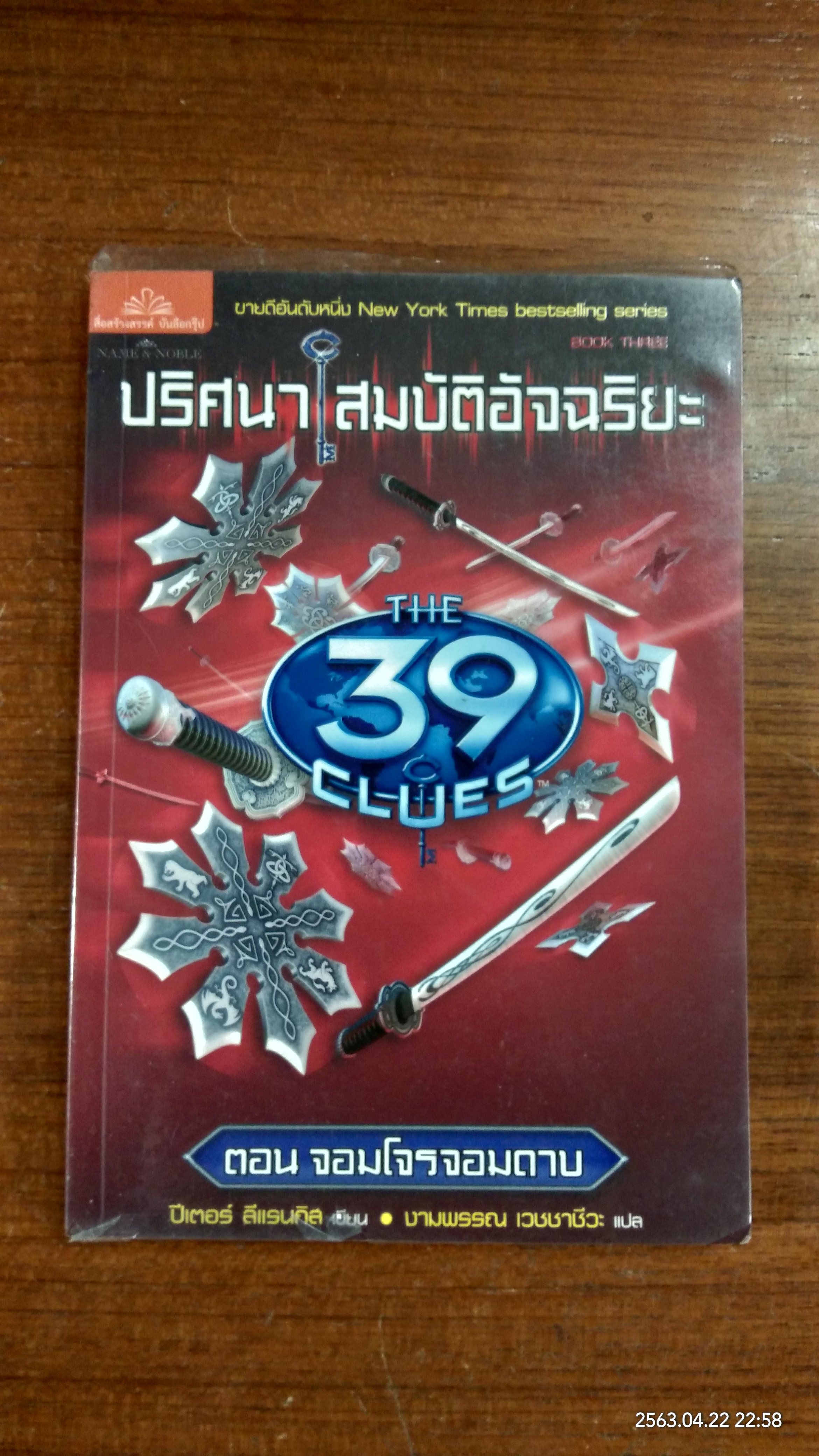 ปริศนา สมบัติอัจฉริยะ (เล่ม3) ตอน จอมโจรจอมดาบ / งามพรรณ เวชชาชีวะ แปล