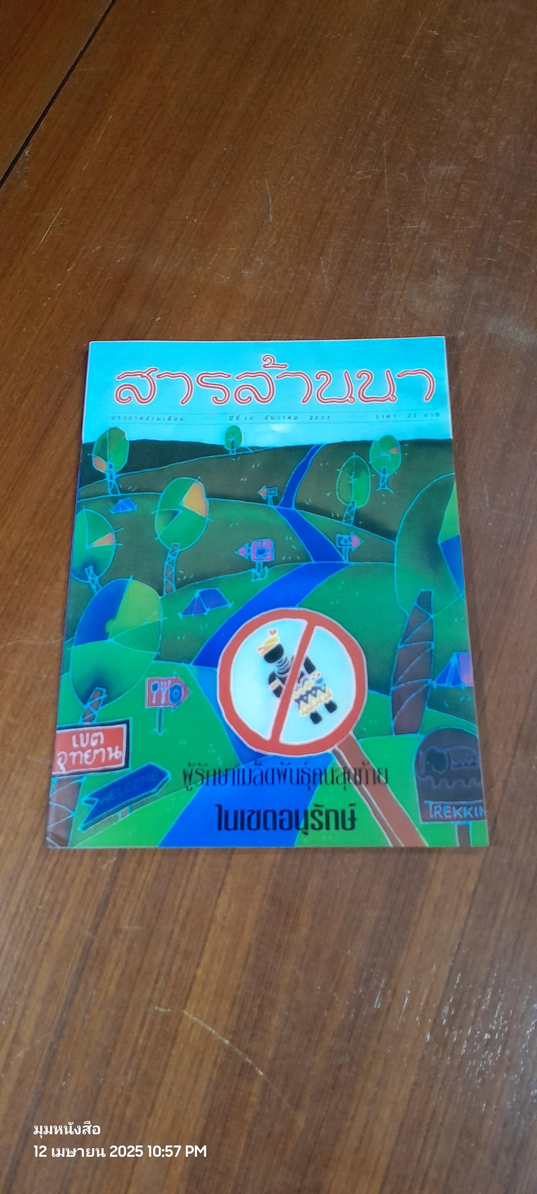 สารล้านนา : ปีที่ 10 ธันวาคม 2537