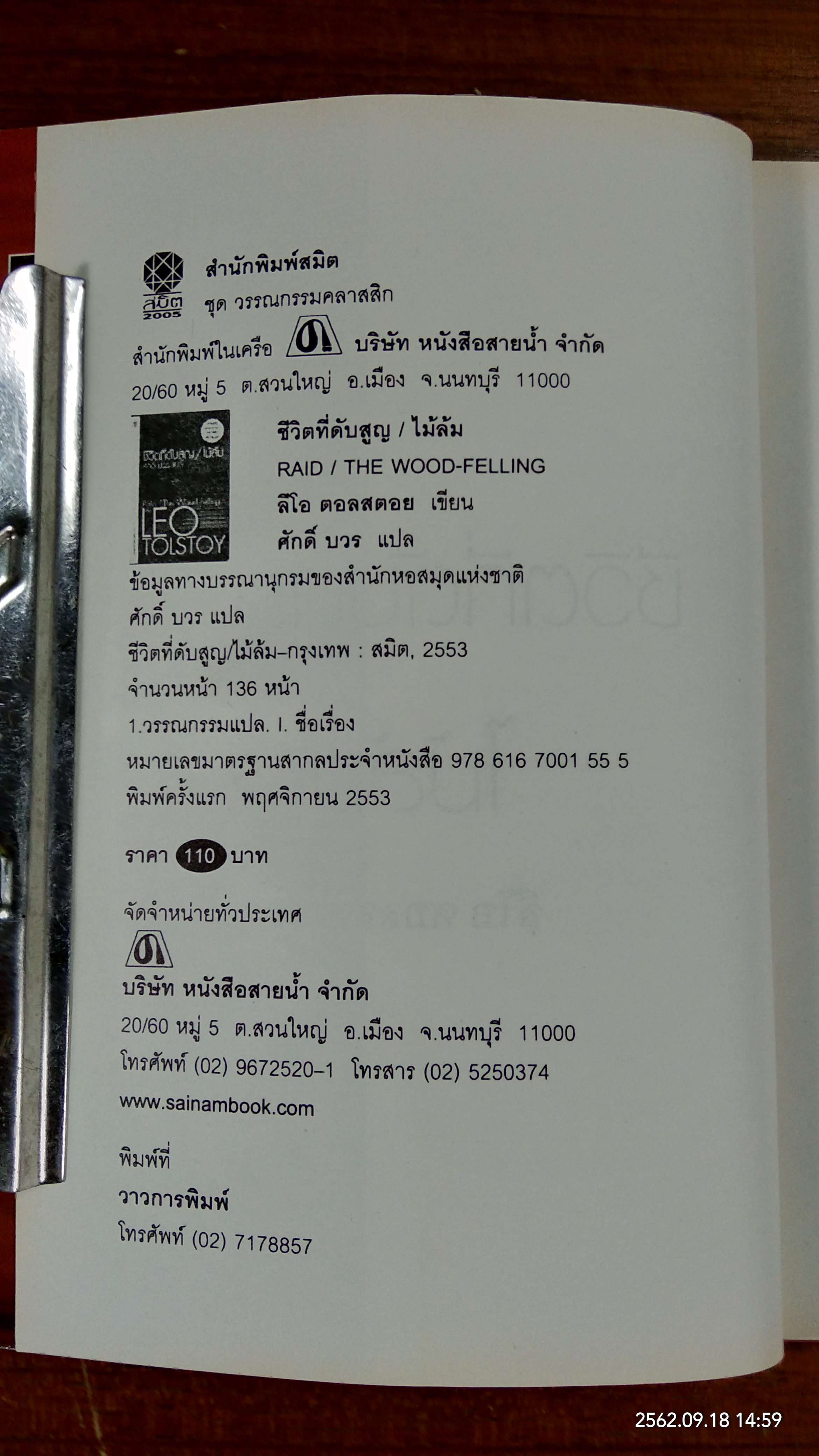 ชีวิตที่ดับสูญ / ไม้ล้ม : ลีโอ ตอลสตอย